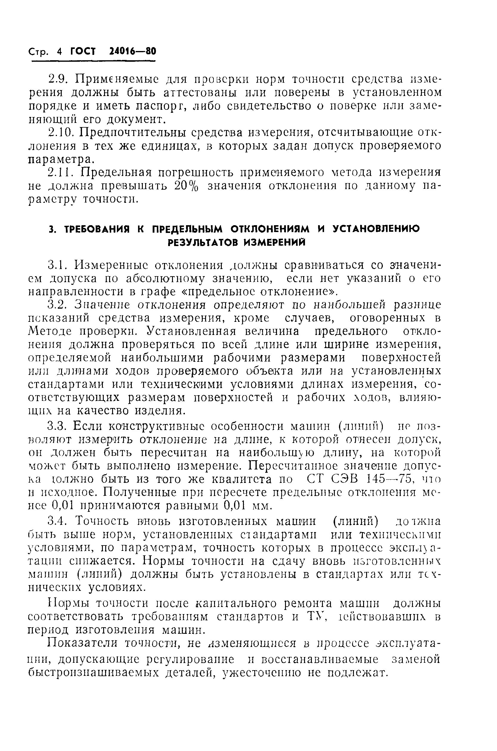 ГОСТ 24016-80
