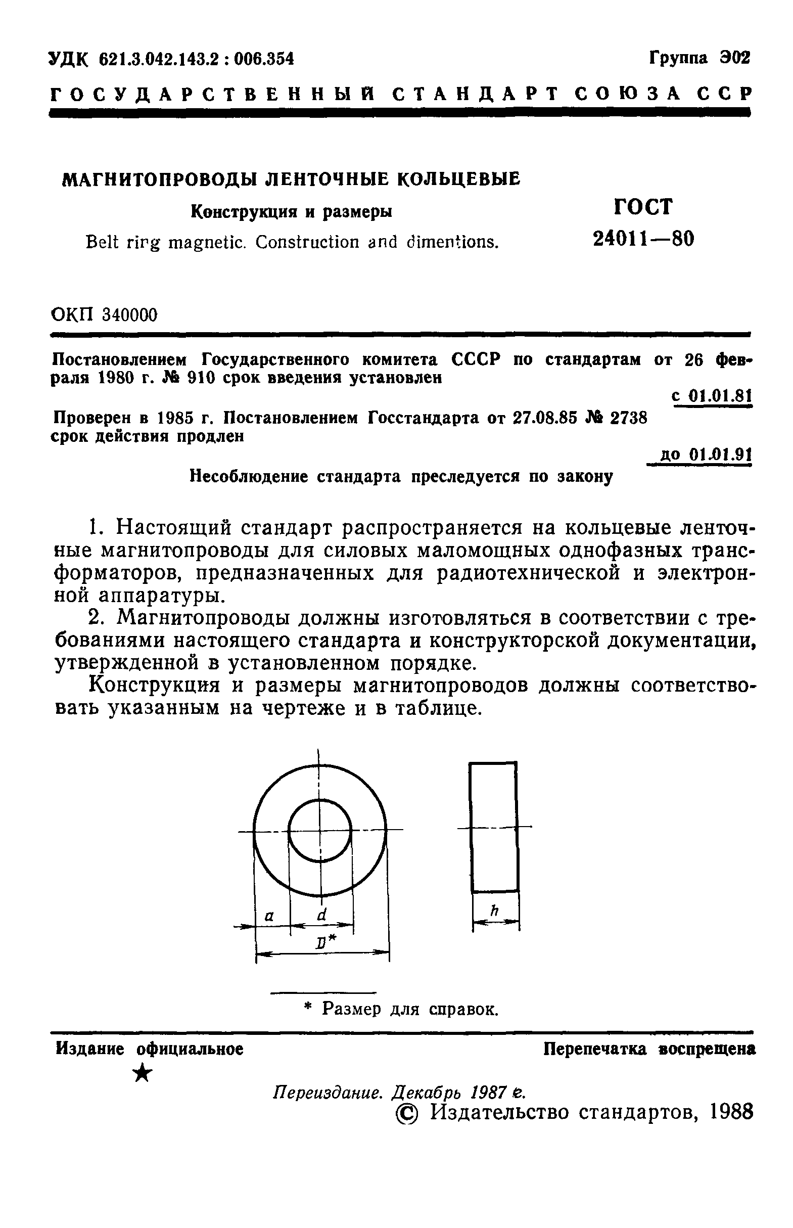 ГОСТ 24011-80