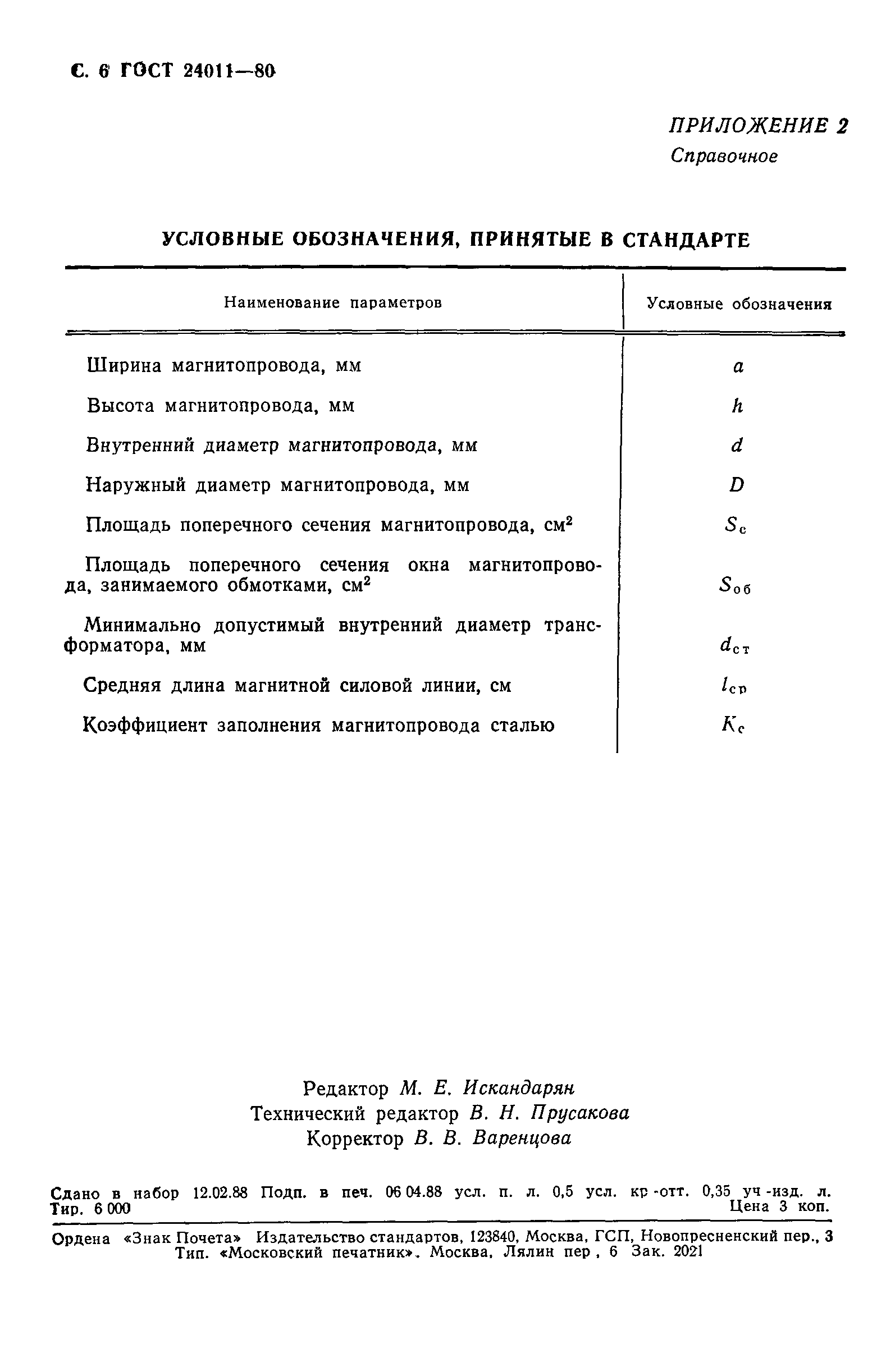 ГОСТ 24011-80