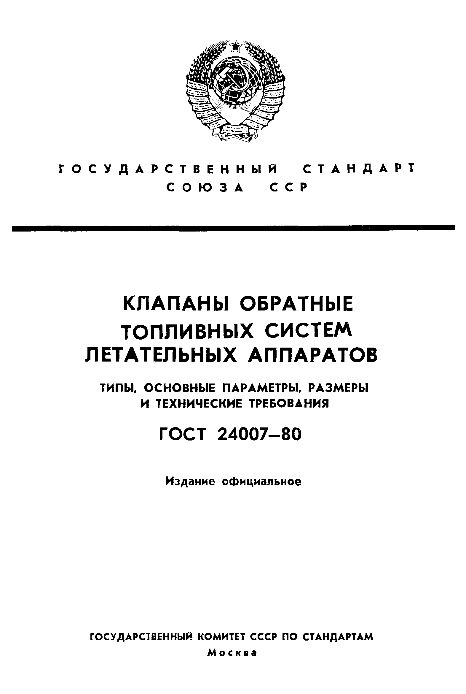 ГОСТ 24007-80
