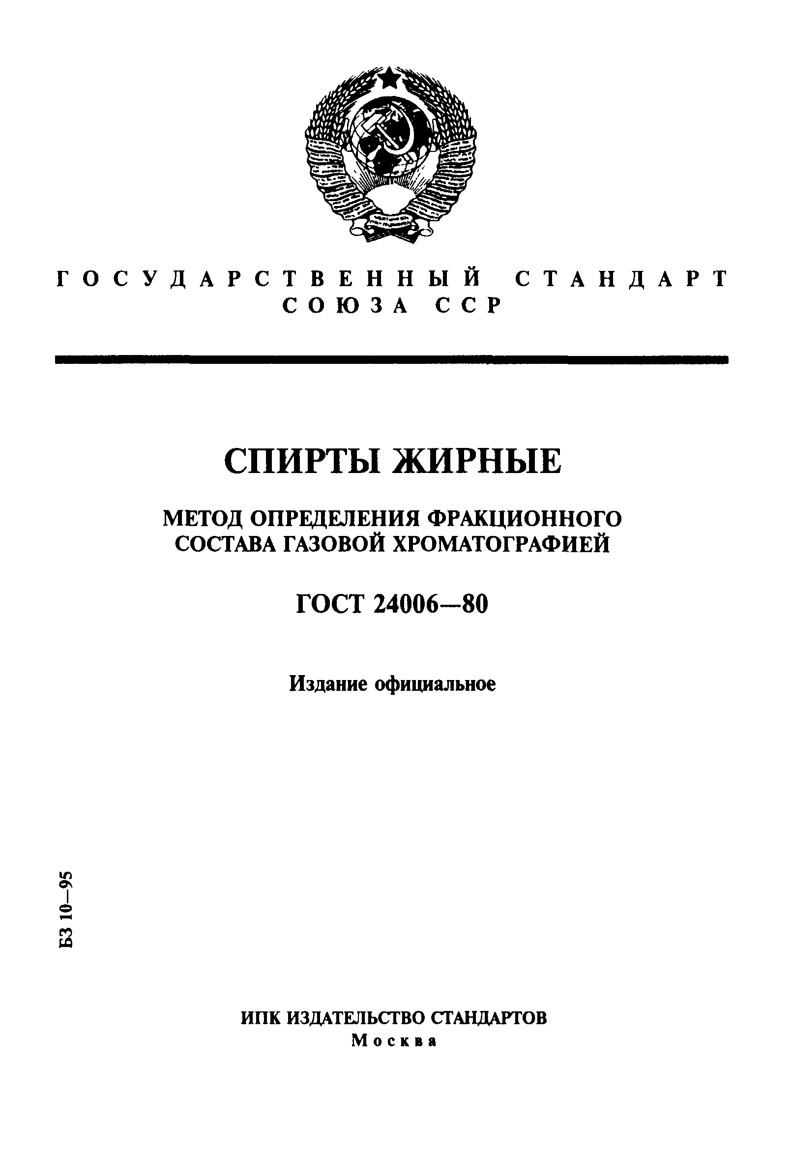 ГОСТ 24006-80