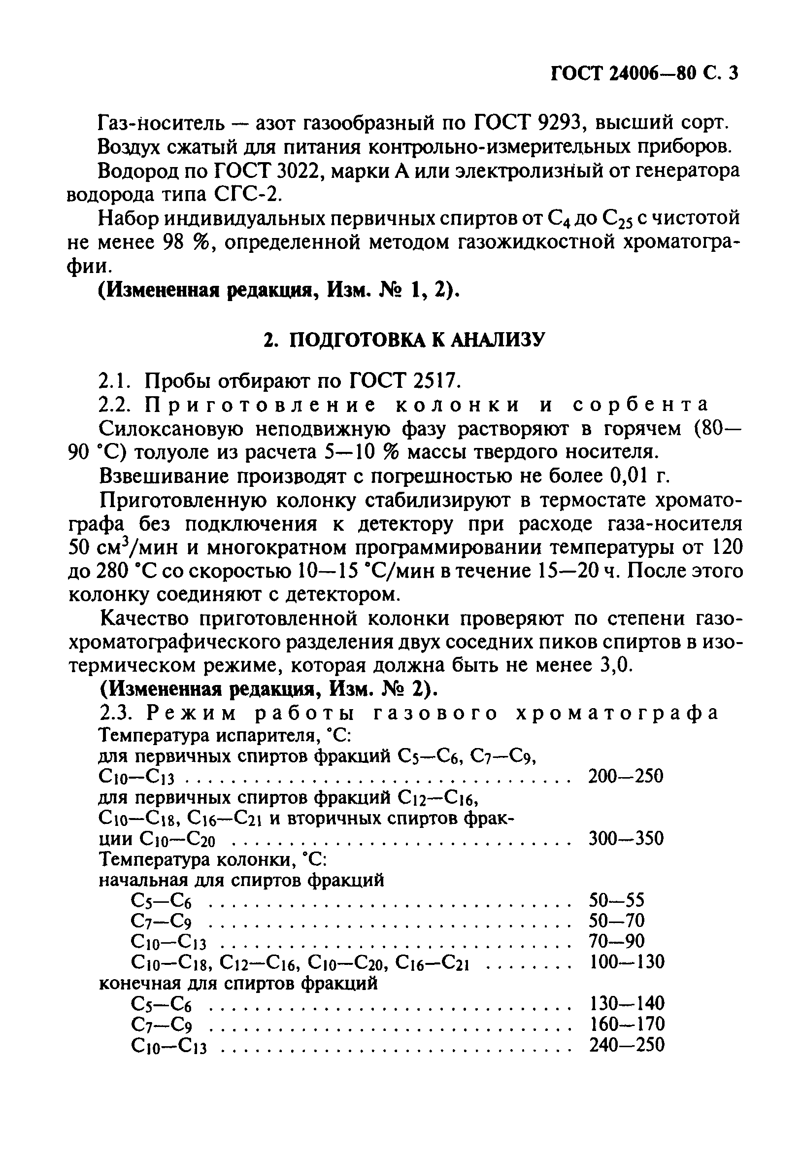 ГОСТ 24006-80