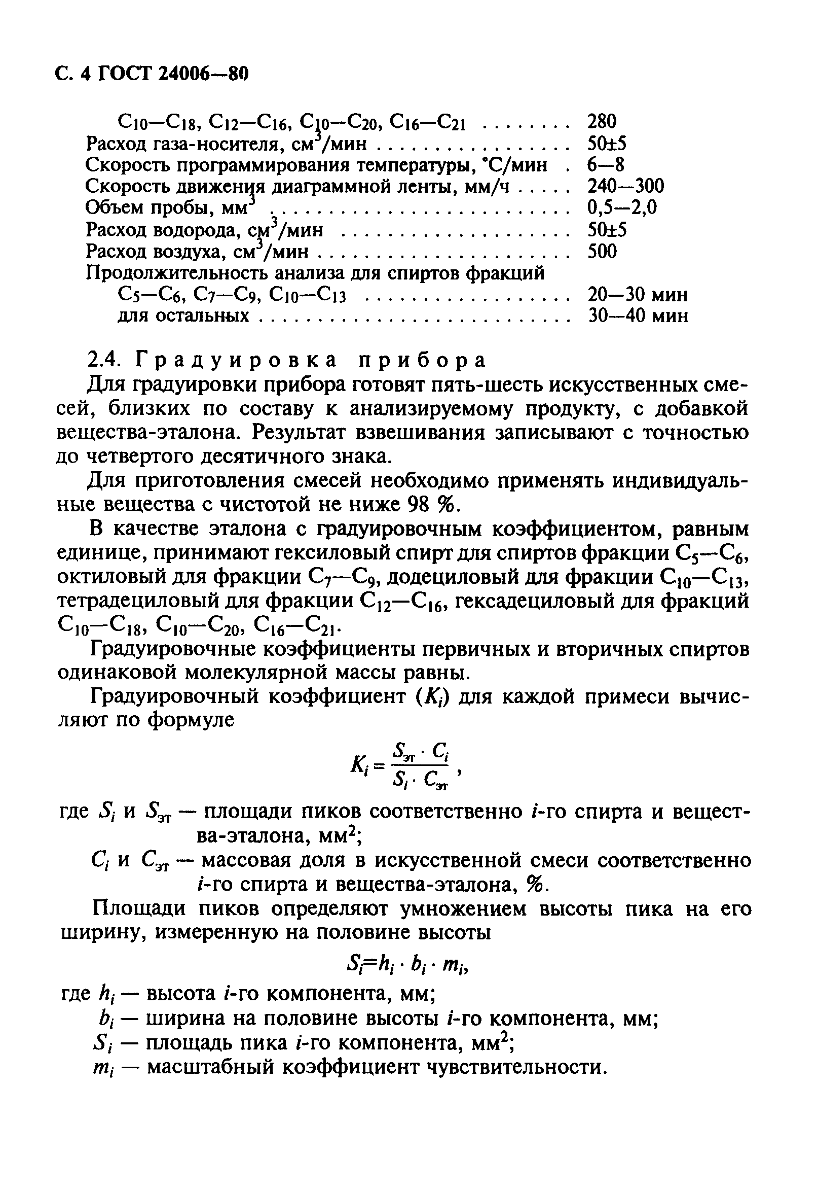 ГОСТ 24006-80