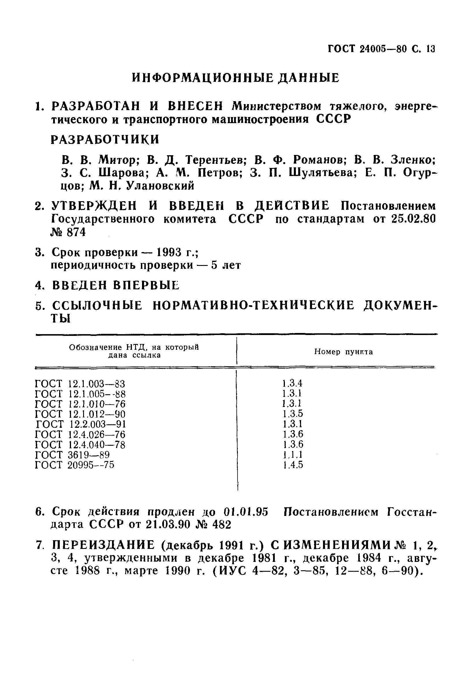 ГОСТ 24005-80