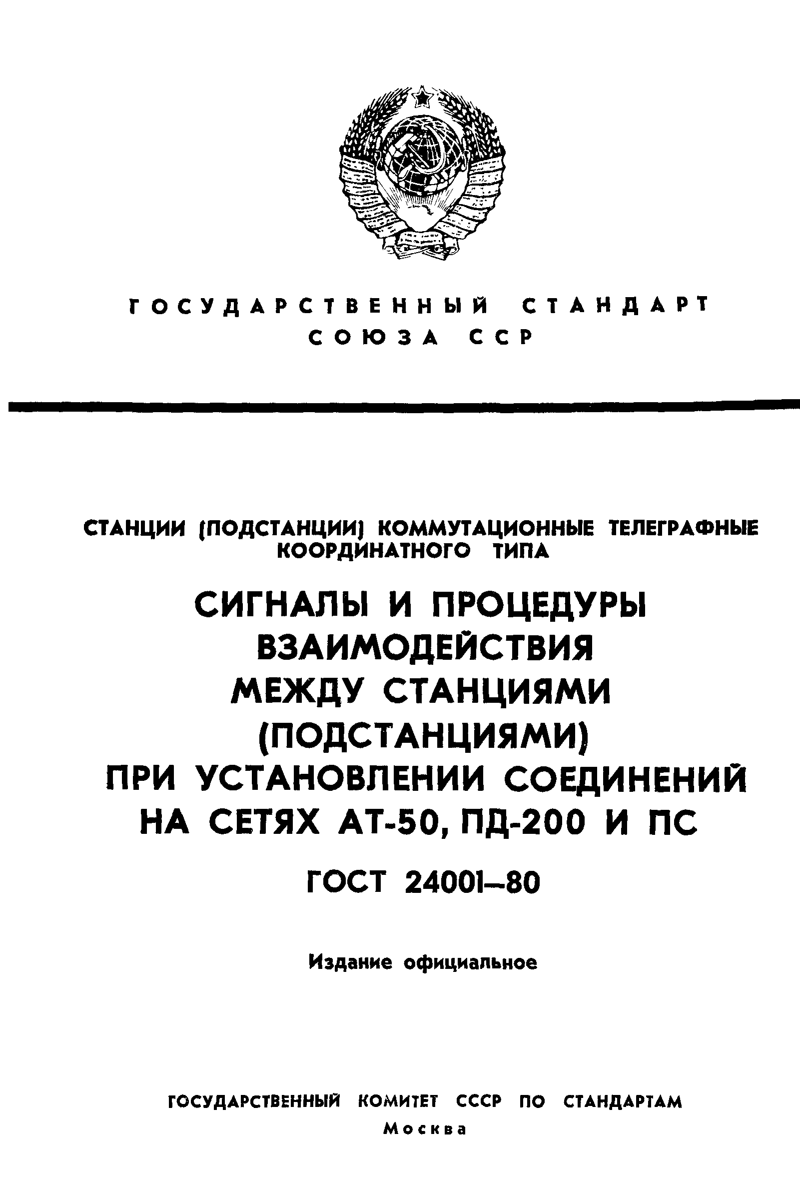 ГОСТ 24001-80