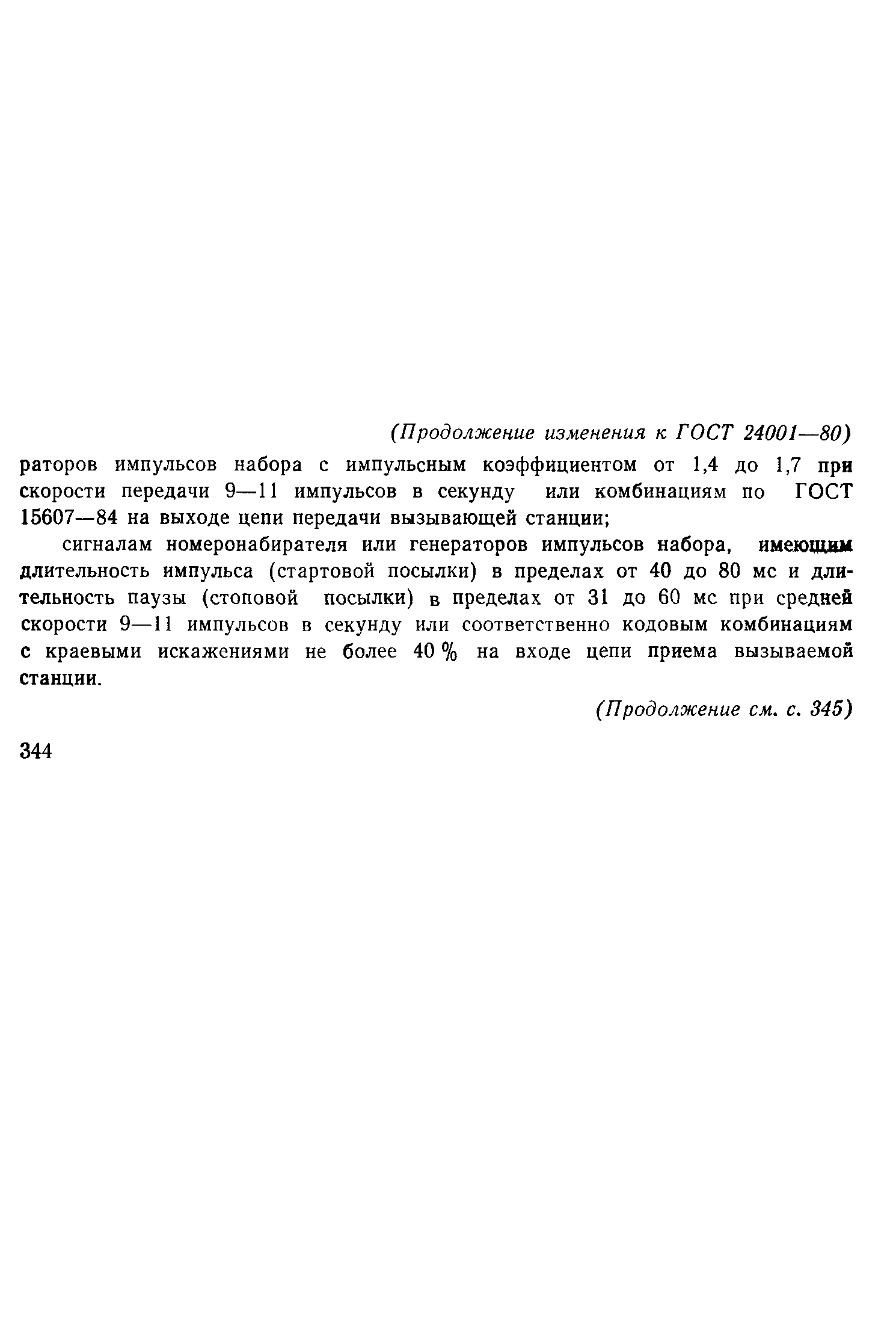 ГОСТ 24001-80