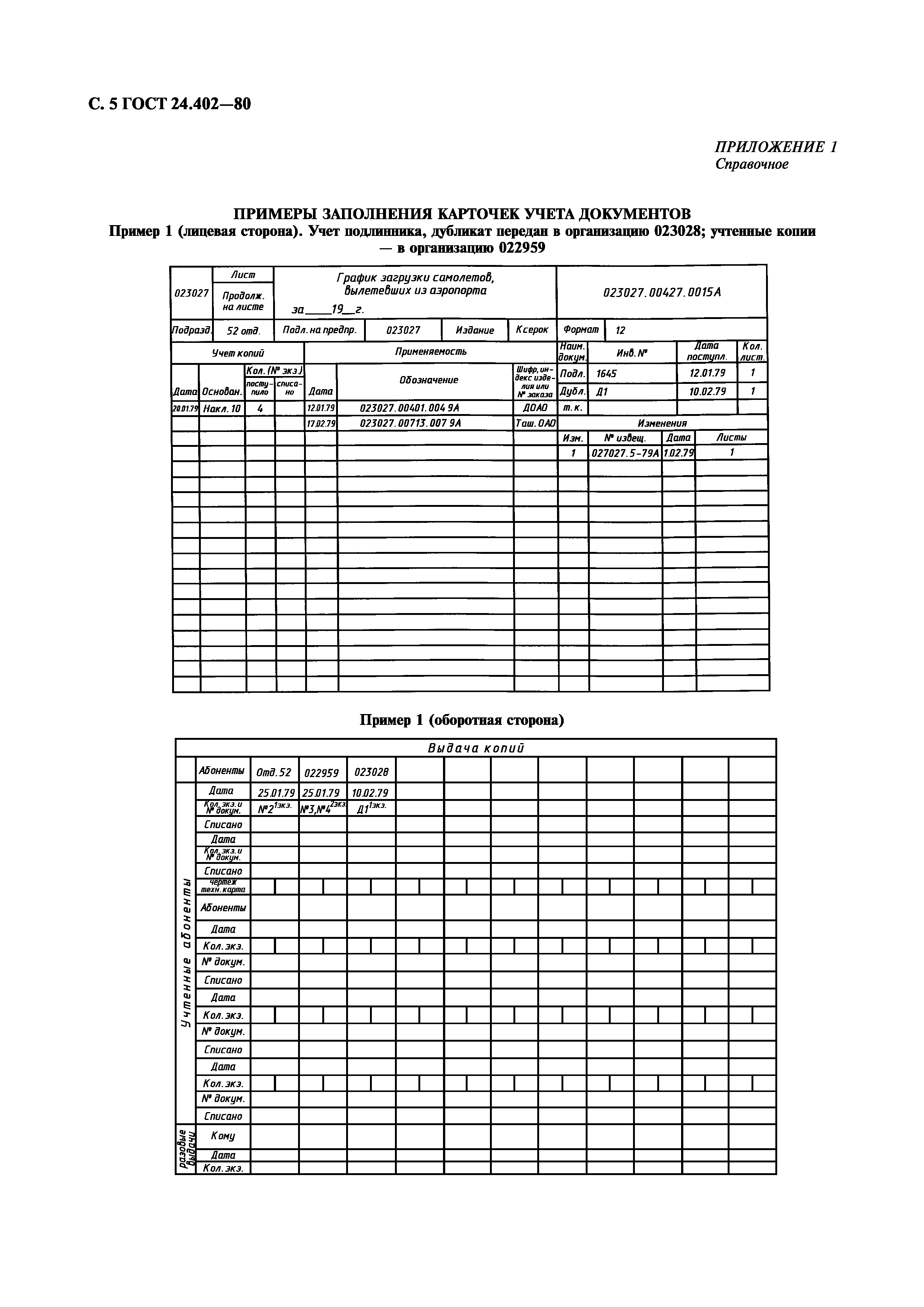 ГОСТ 24.402-80