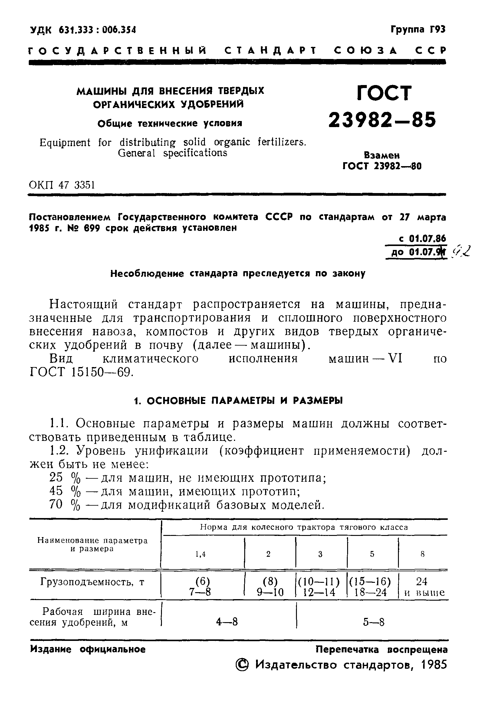 ГОСТ 23982-85