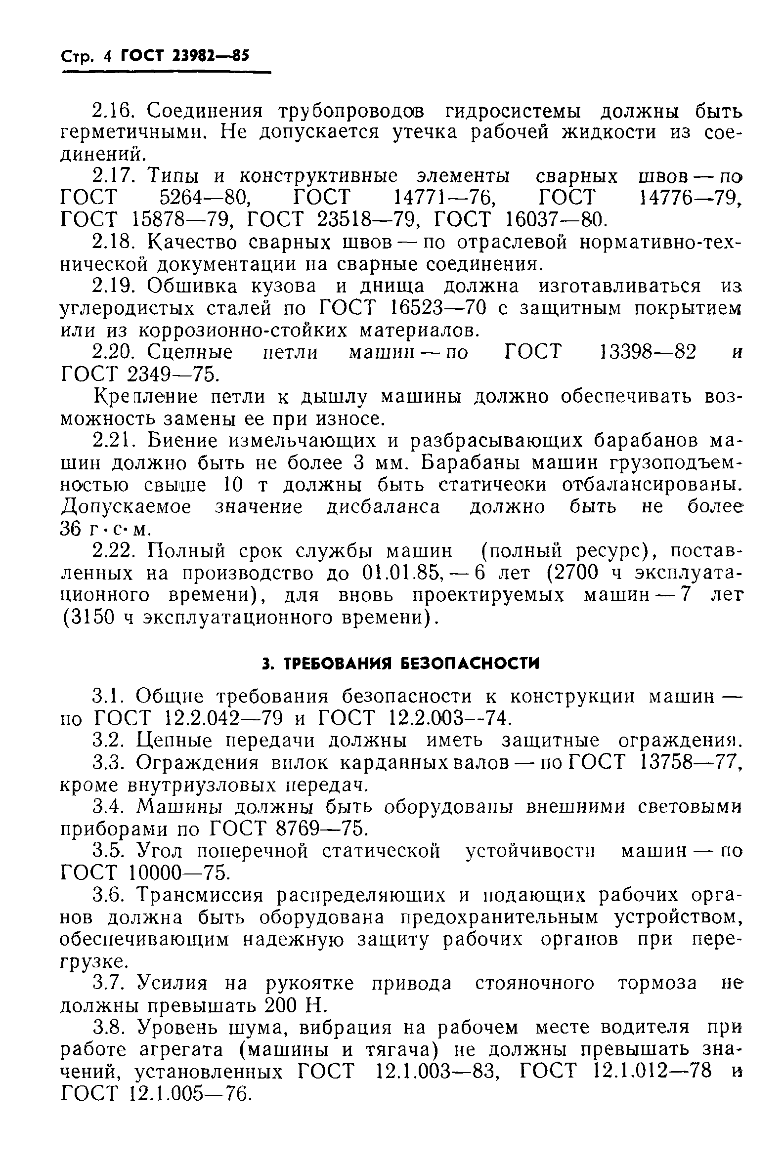 ГОСТ 23982-85