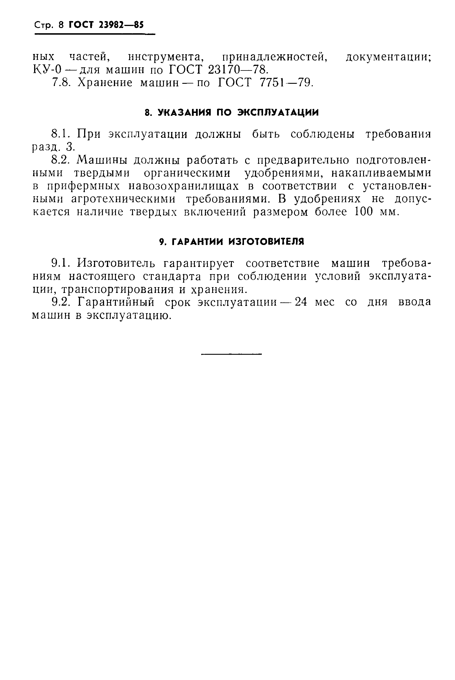 ГОСТ 23982-85