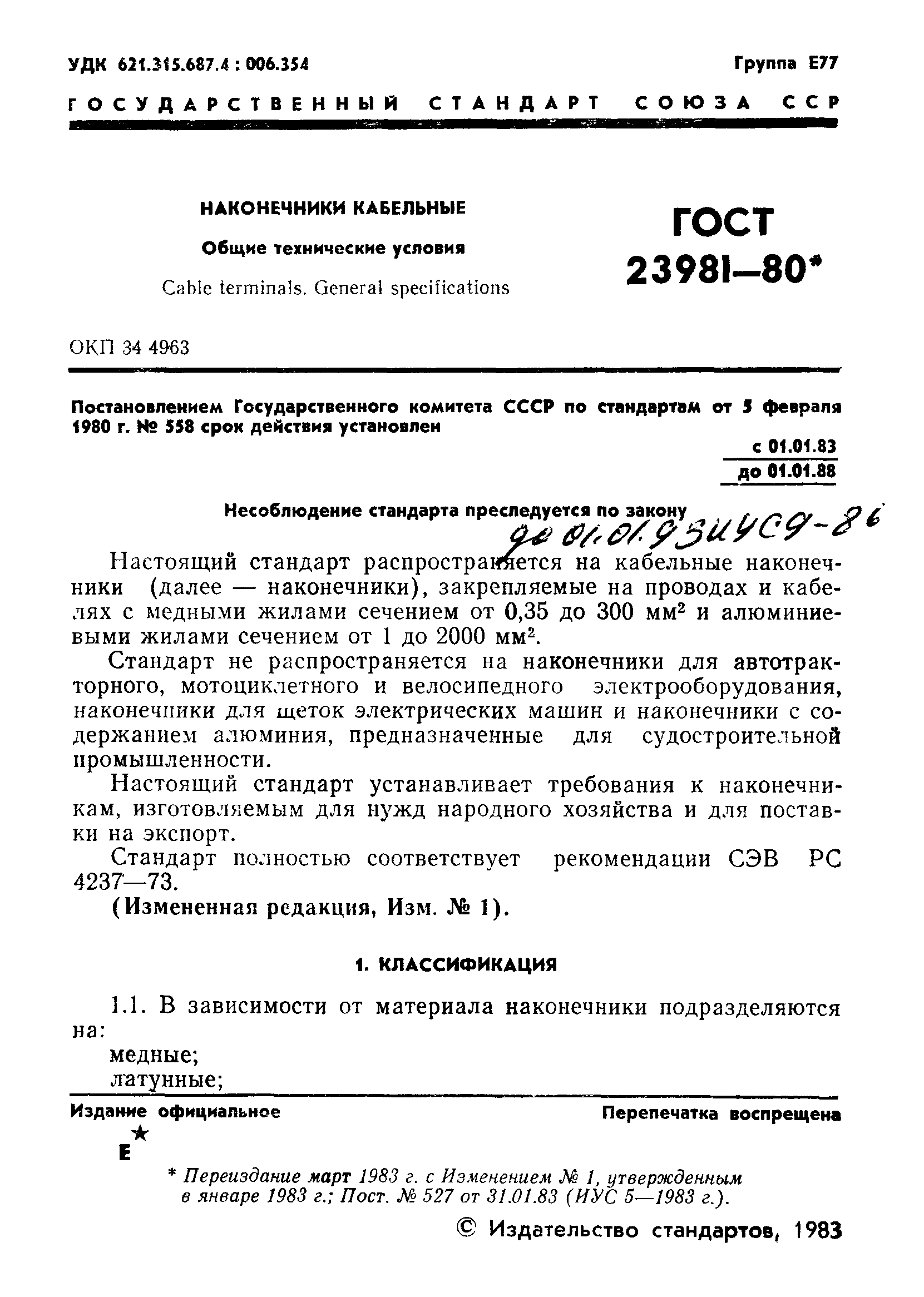 ГОСТ 23981-80