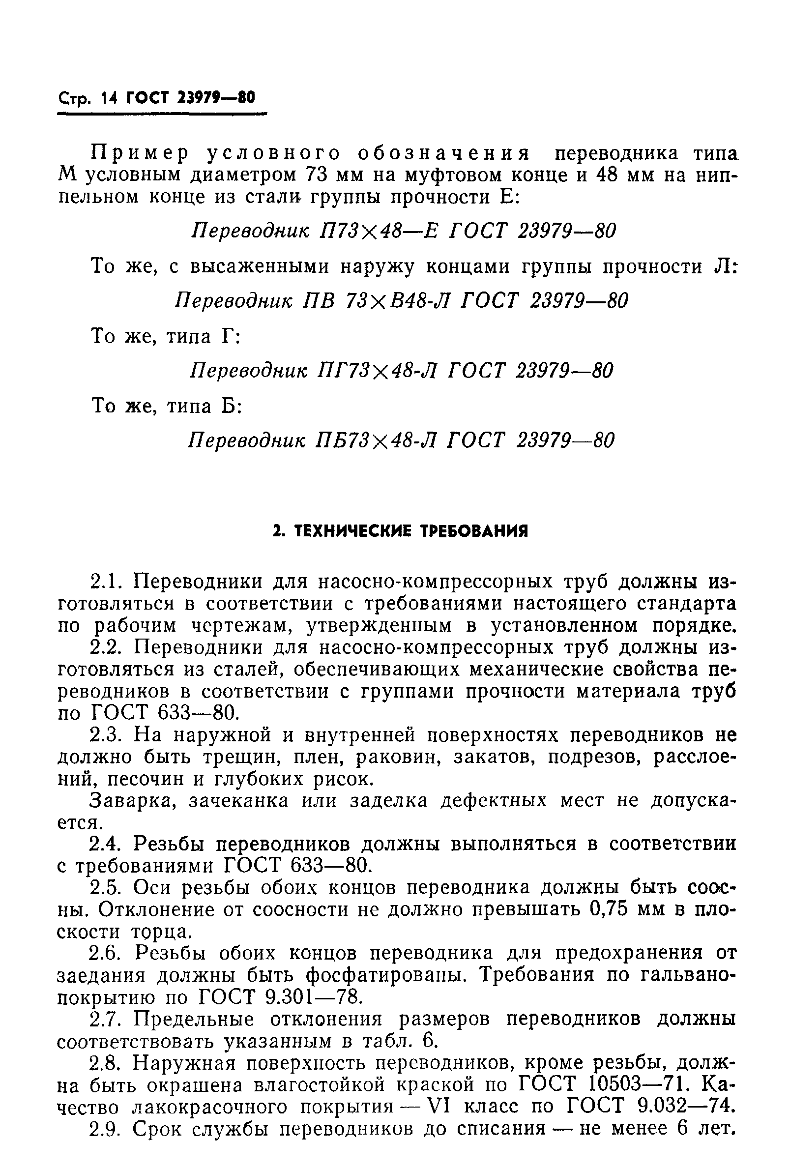 ГОСТ 23979-80