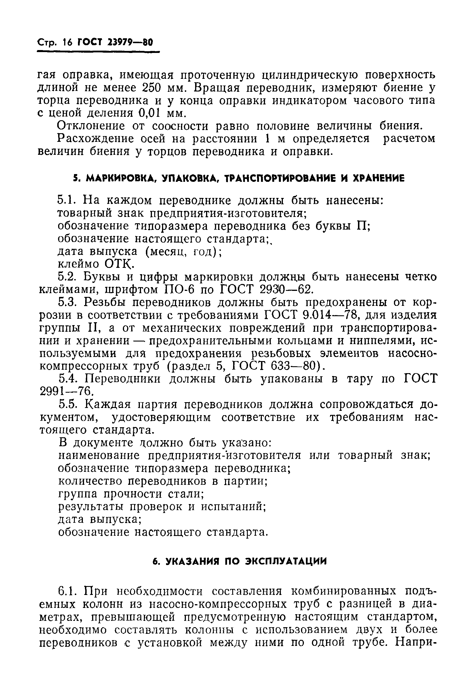 ГОСТ 23979-80