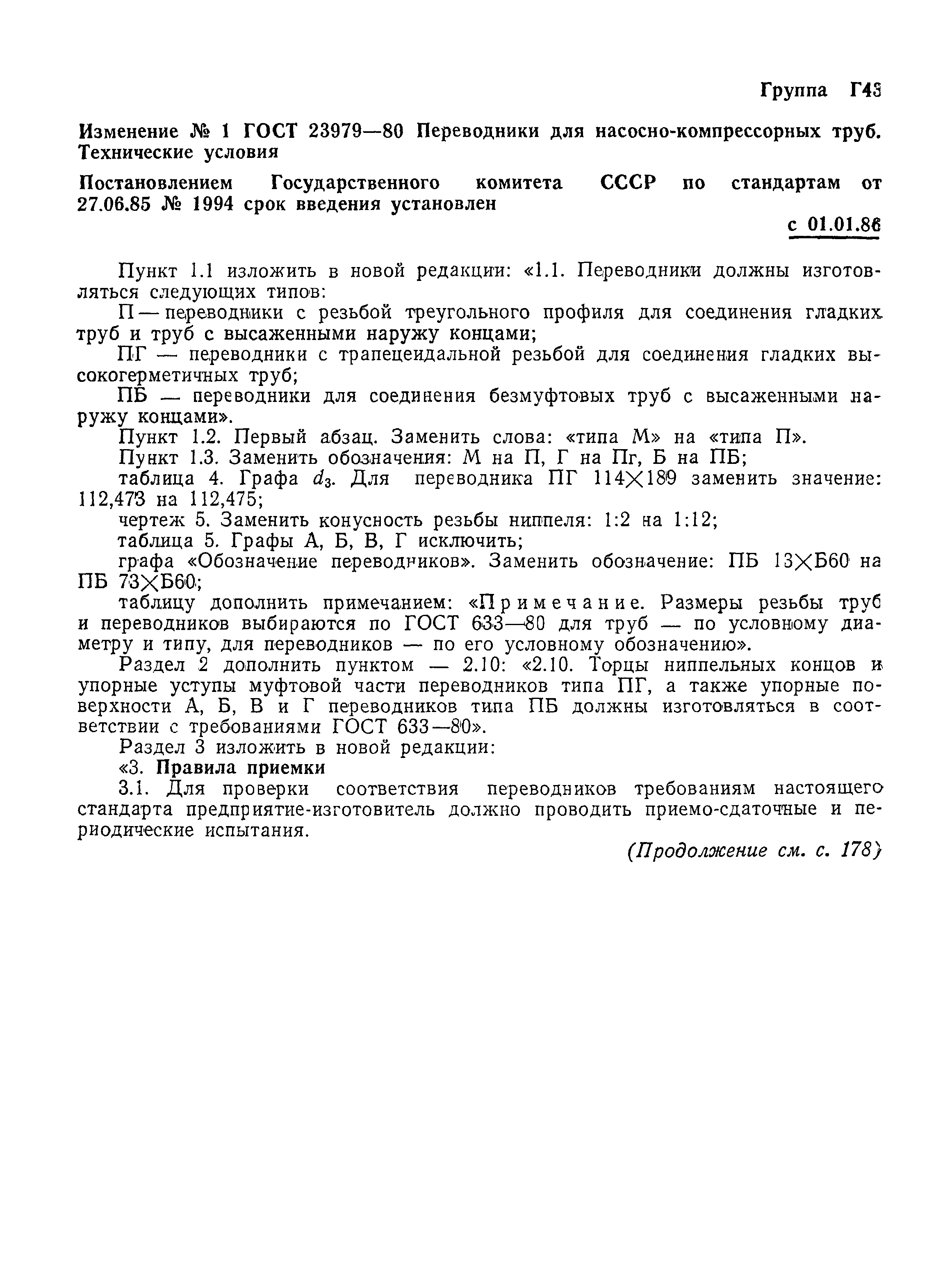 ГОСТ 23979-80