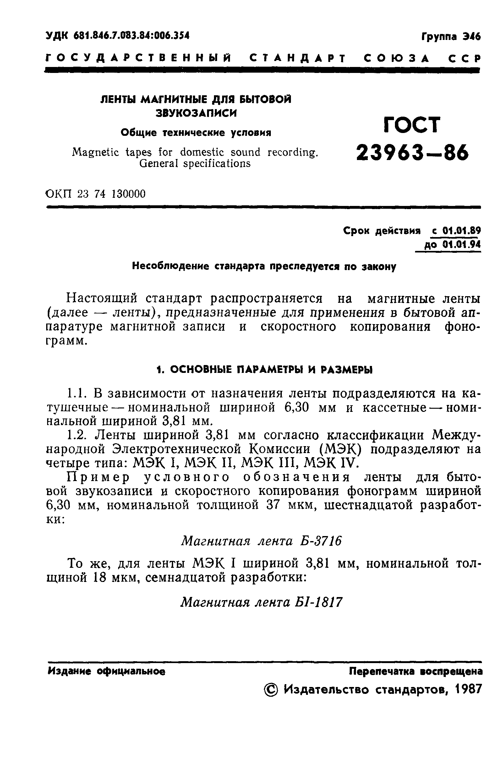 ГОСТ 23963-86