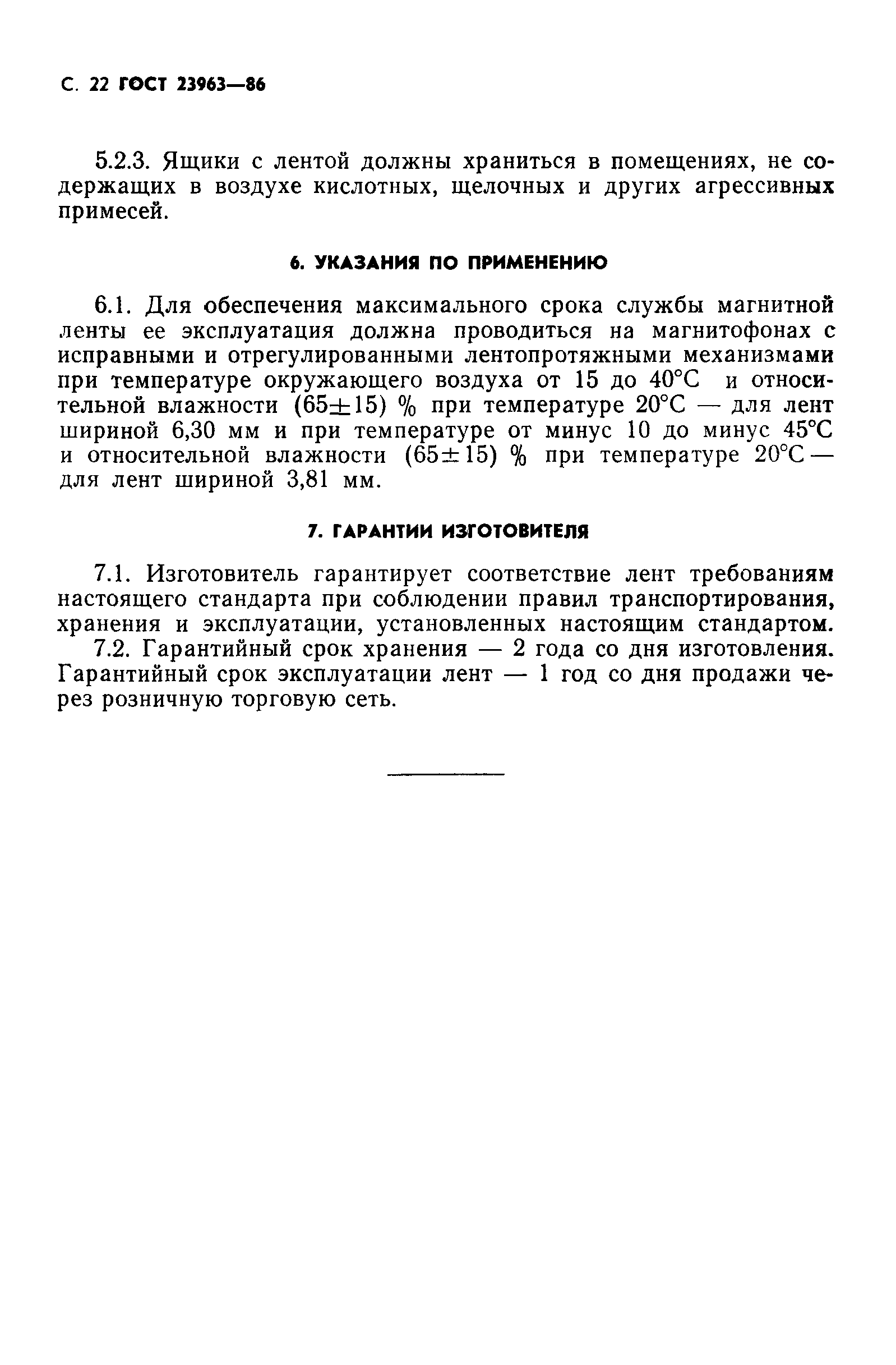 ГОСТ 23963-86