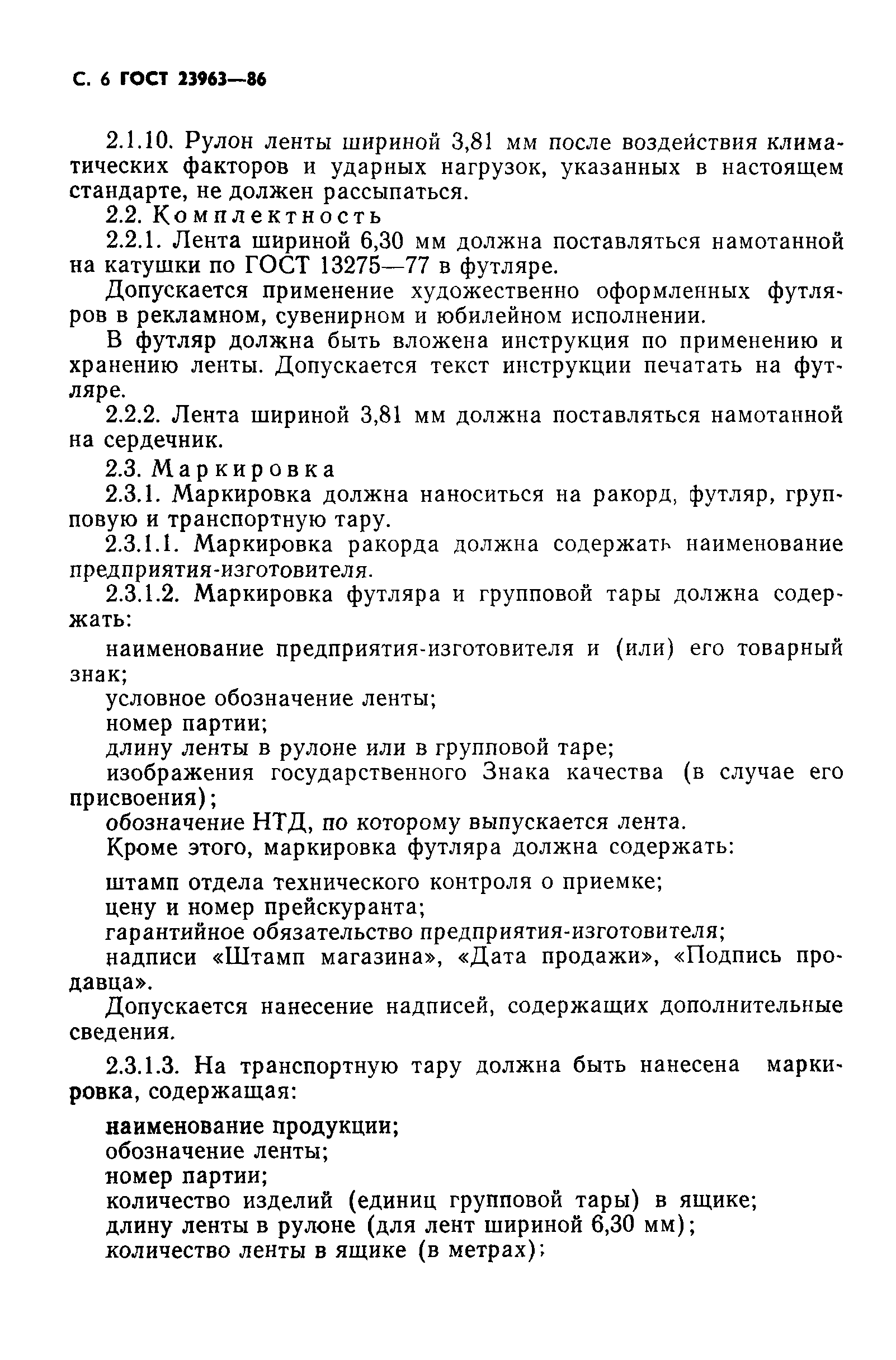 ГОСТ 23963-86