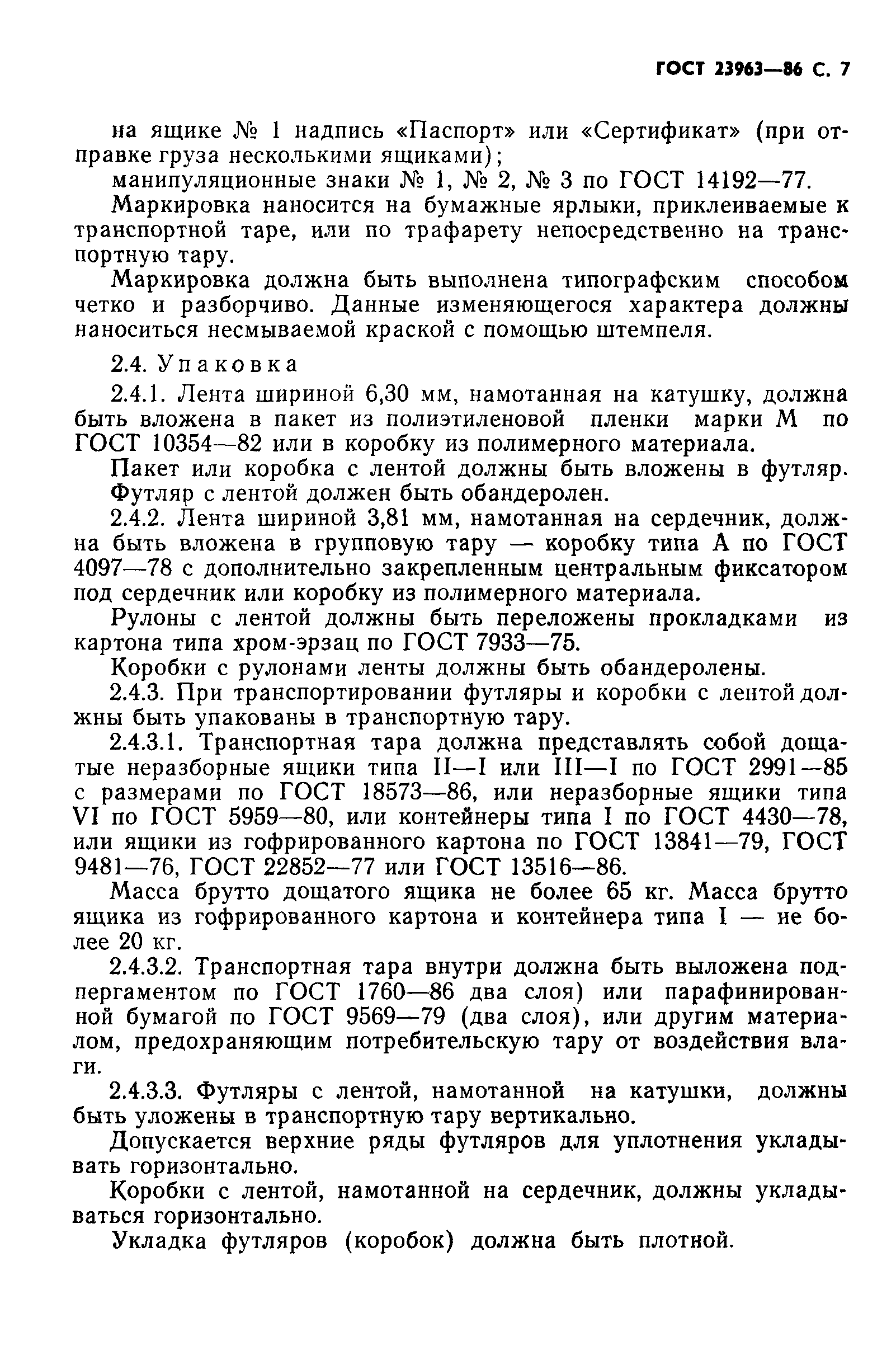 ГОСТ 23963-86