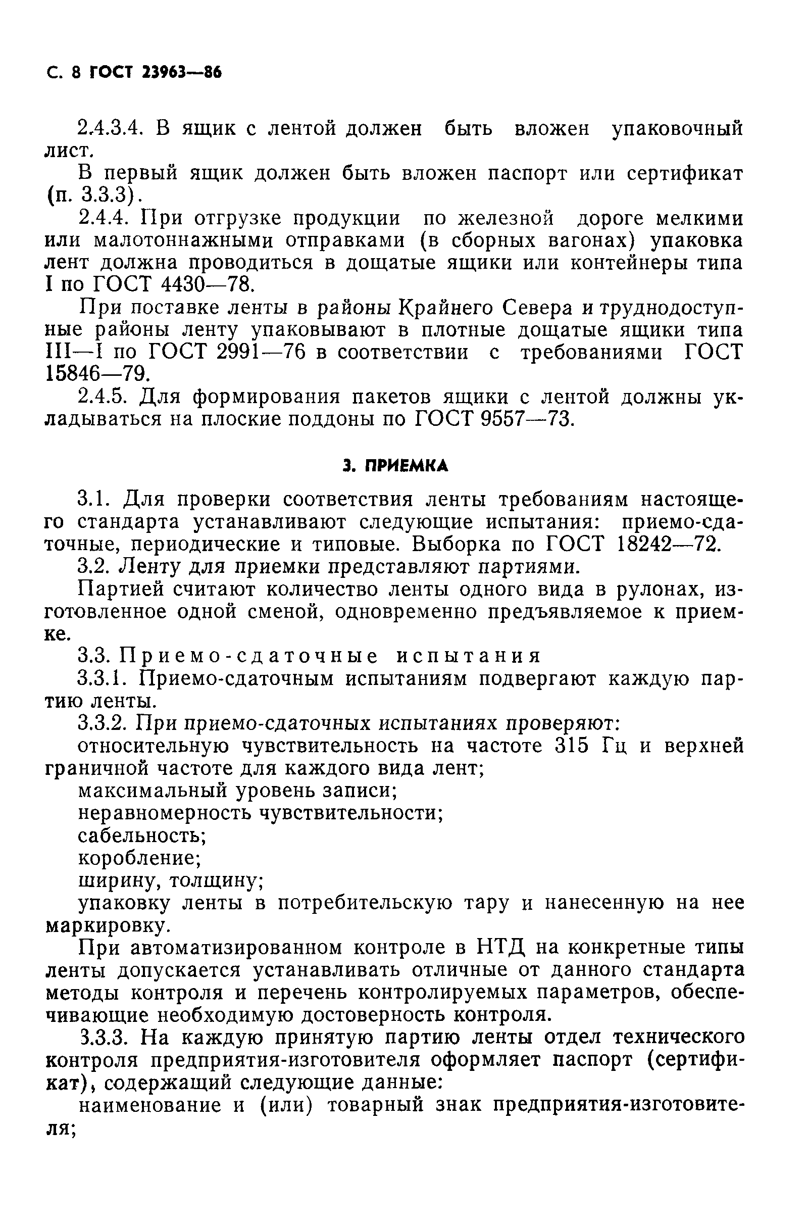 ГОСТ 23963-86