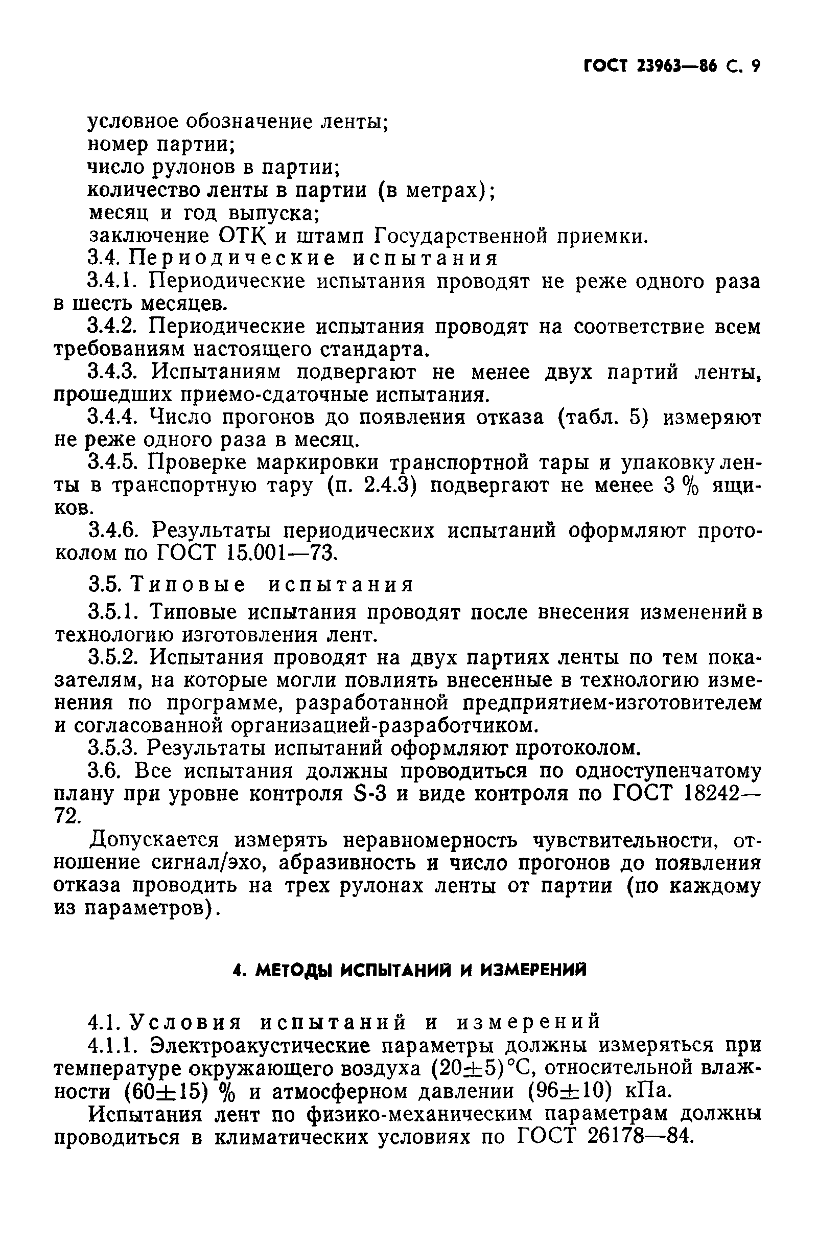 ГОСТ 23963-86