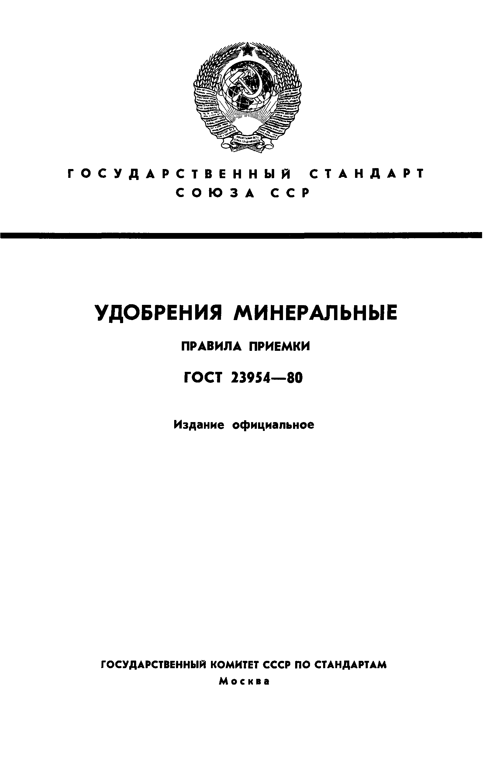 ГОСТ 23954-80