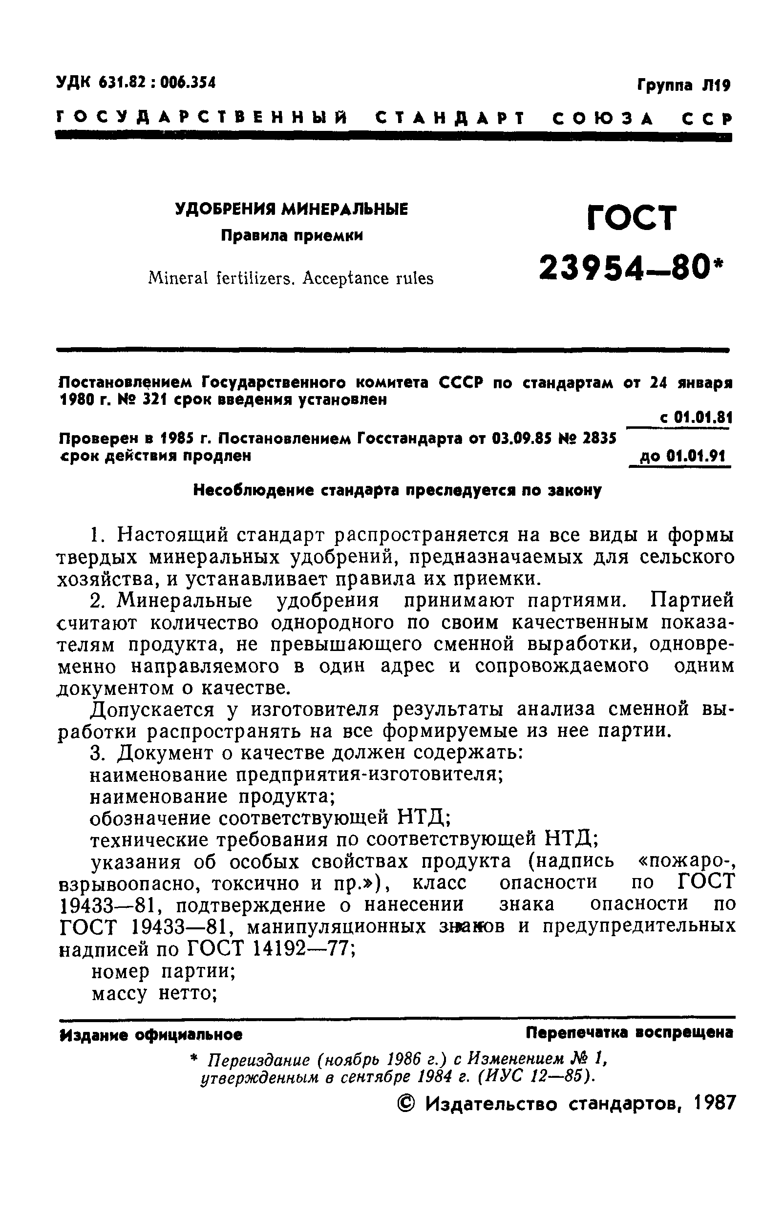 ГОСТ 23954-80