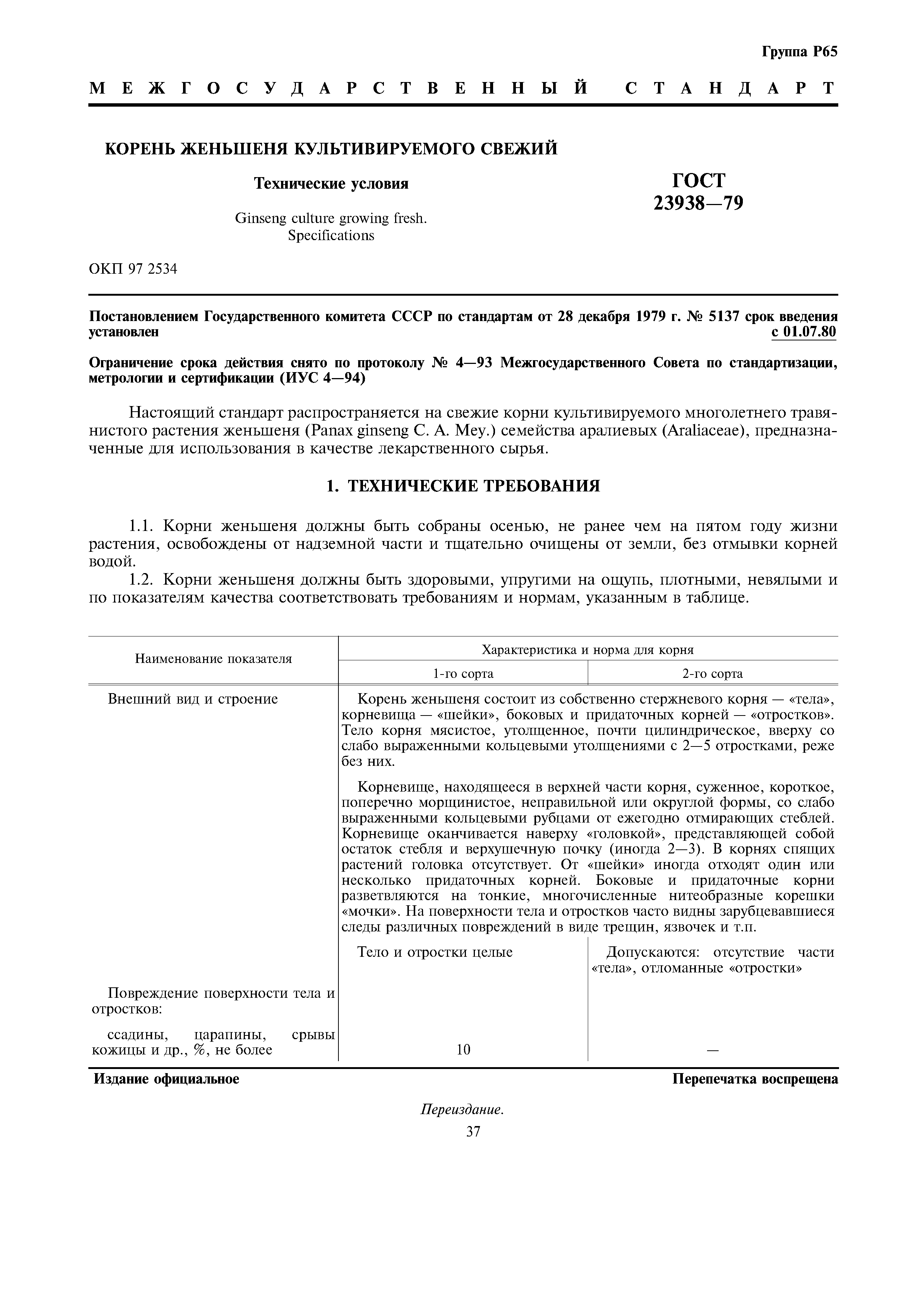 ГОСТ 23938-79