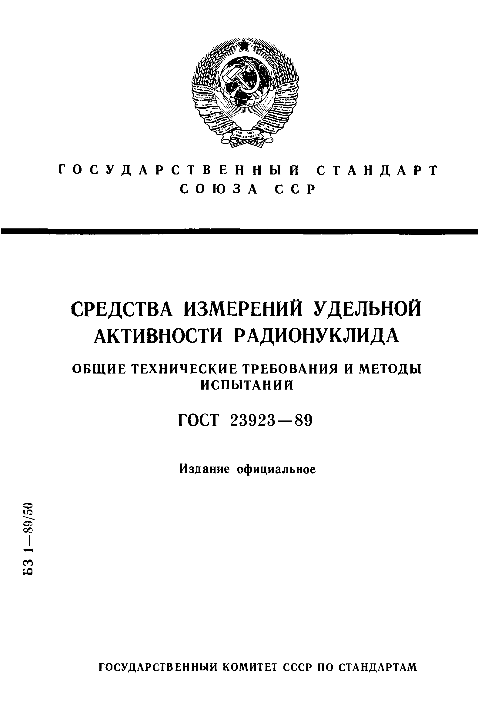 ГОСТ 23923-89
