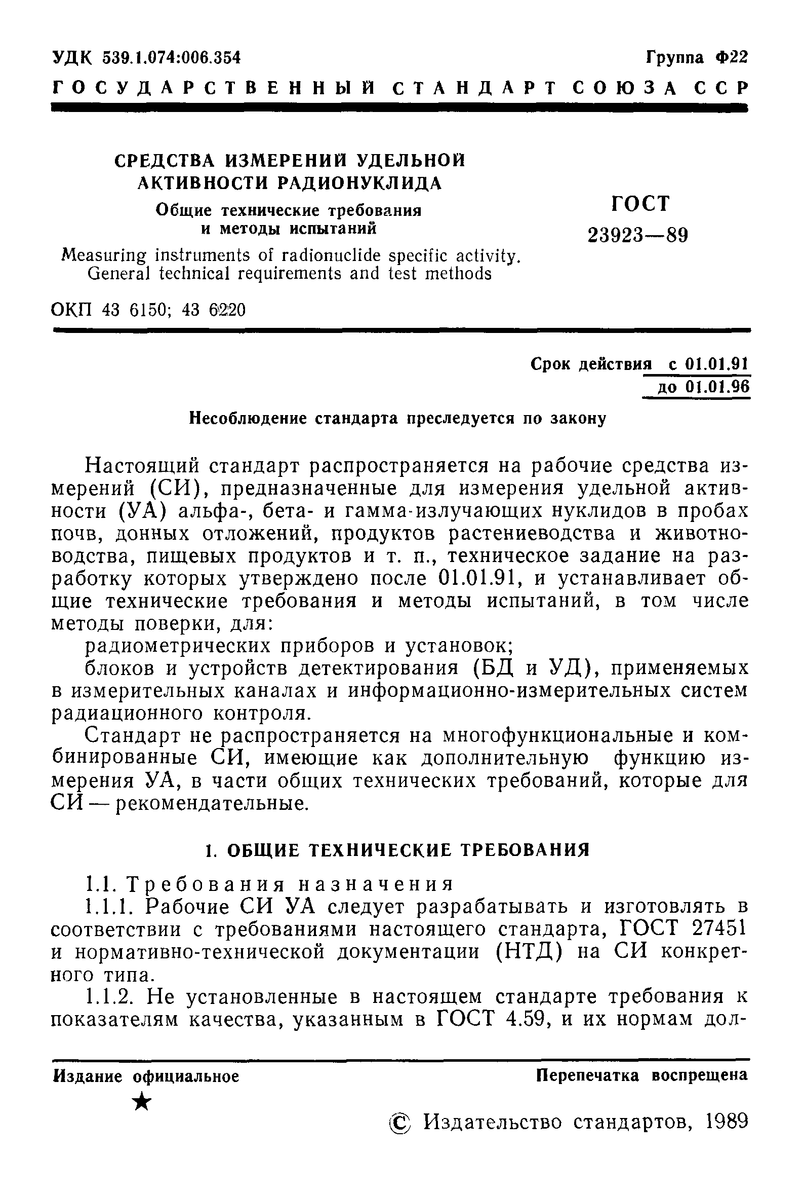 ГОСТ 23923-89