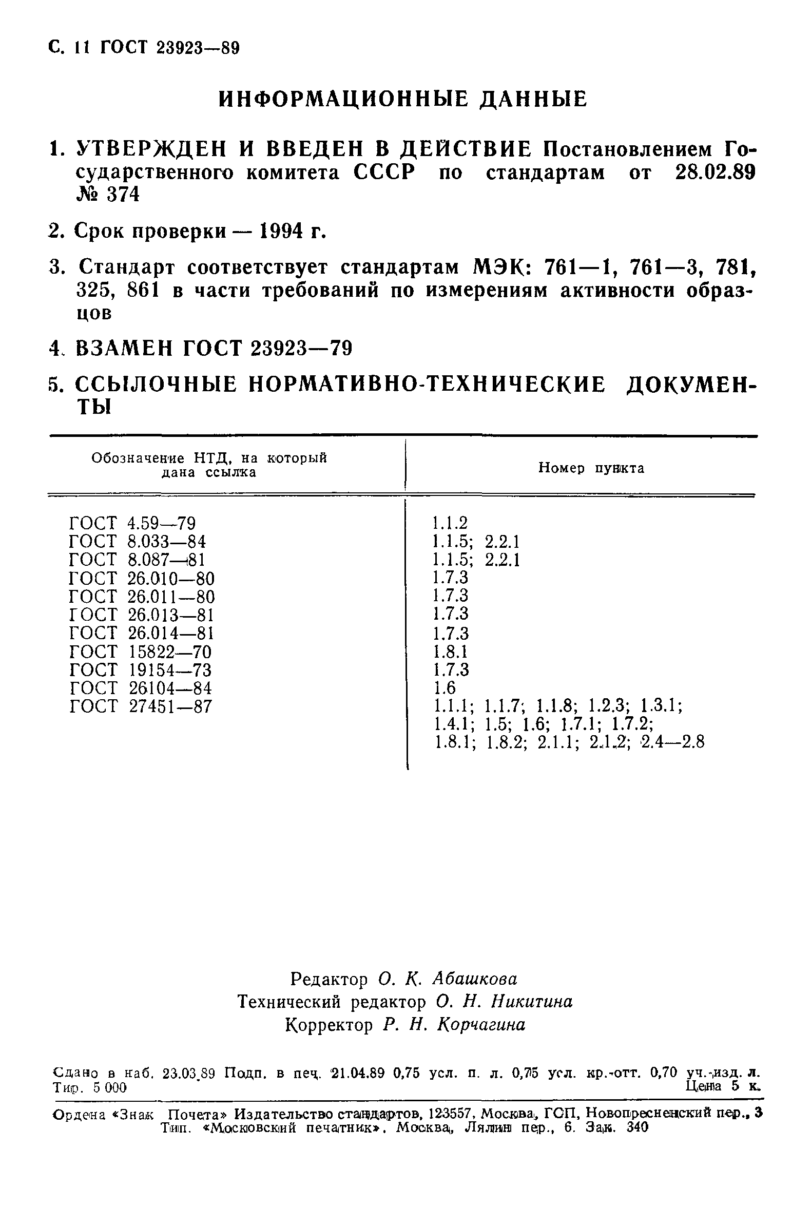 ГОСТ 23923-89