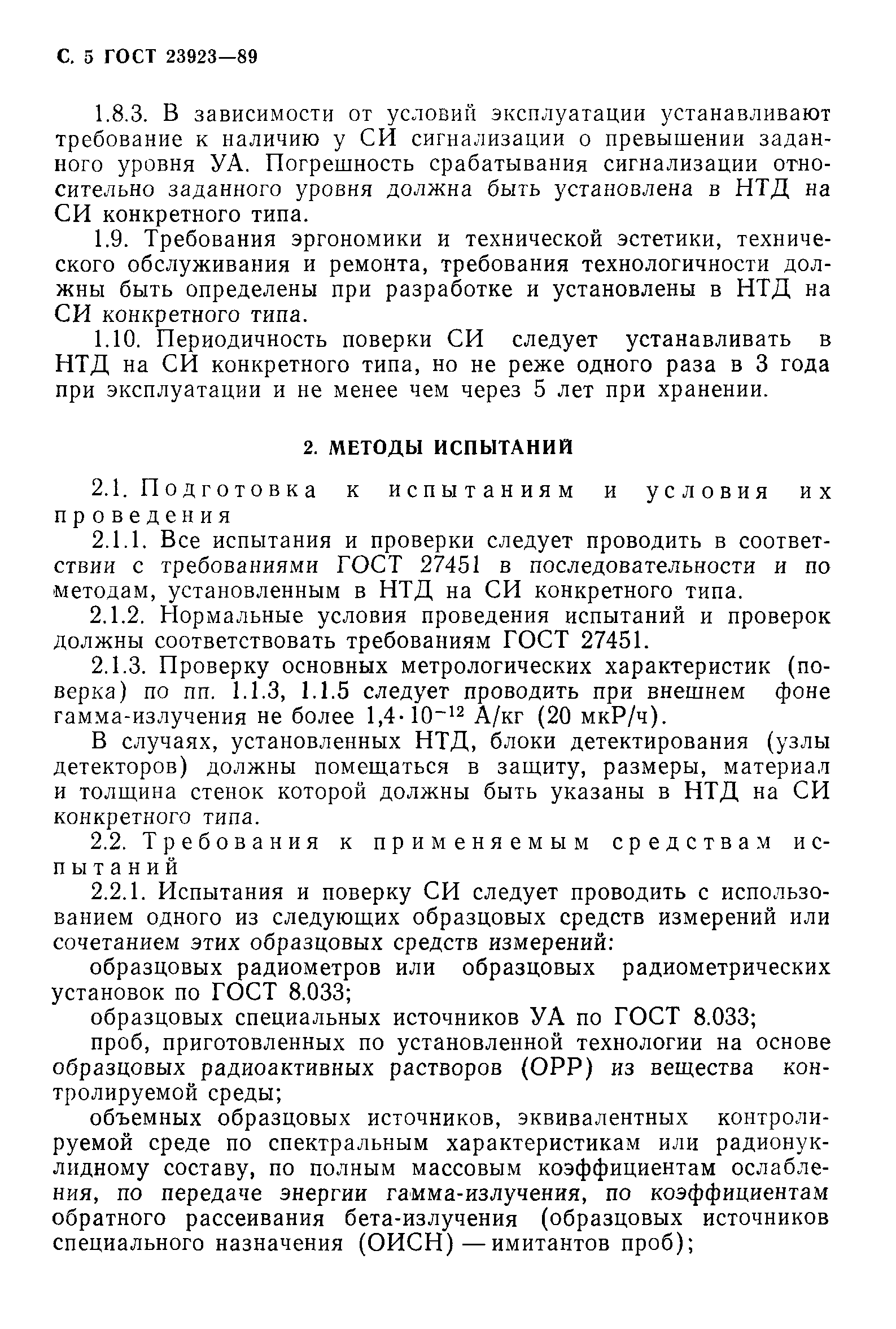 ГОСТ 23923-89