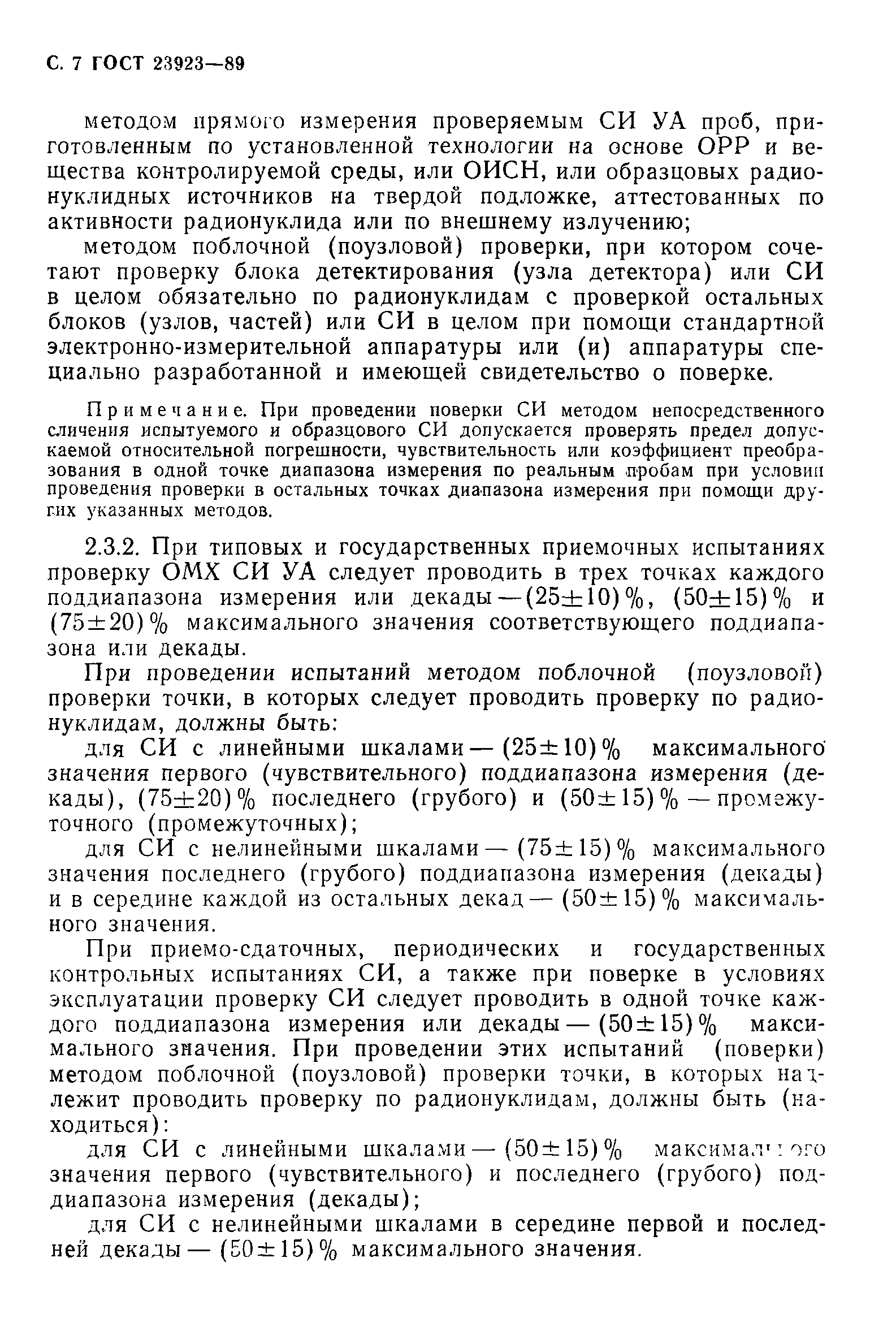 ГОСТ 23923-89