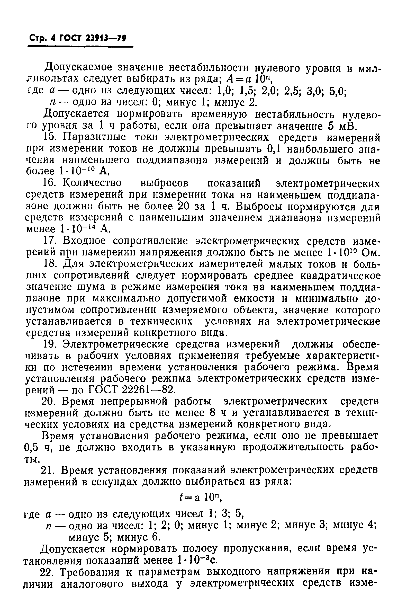 ГОСТ 23913-79