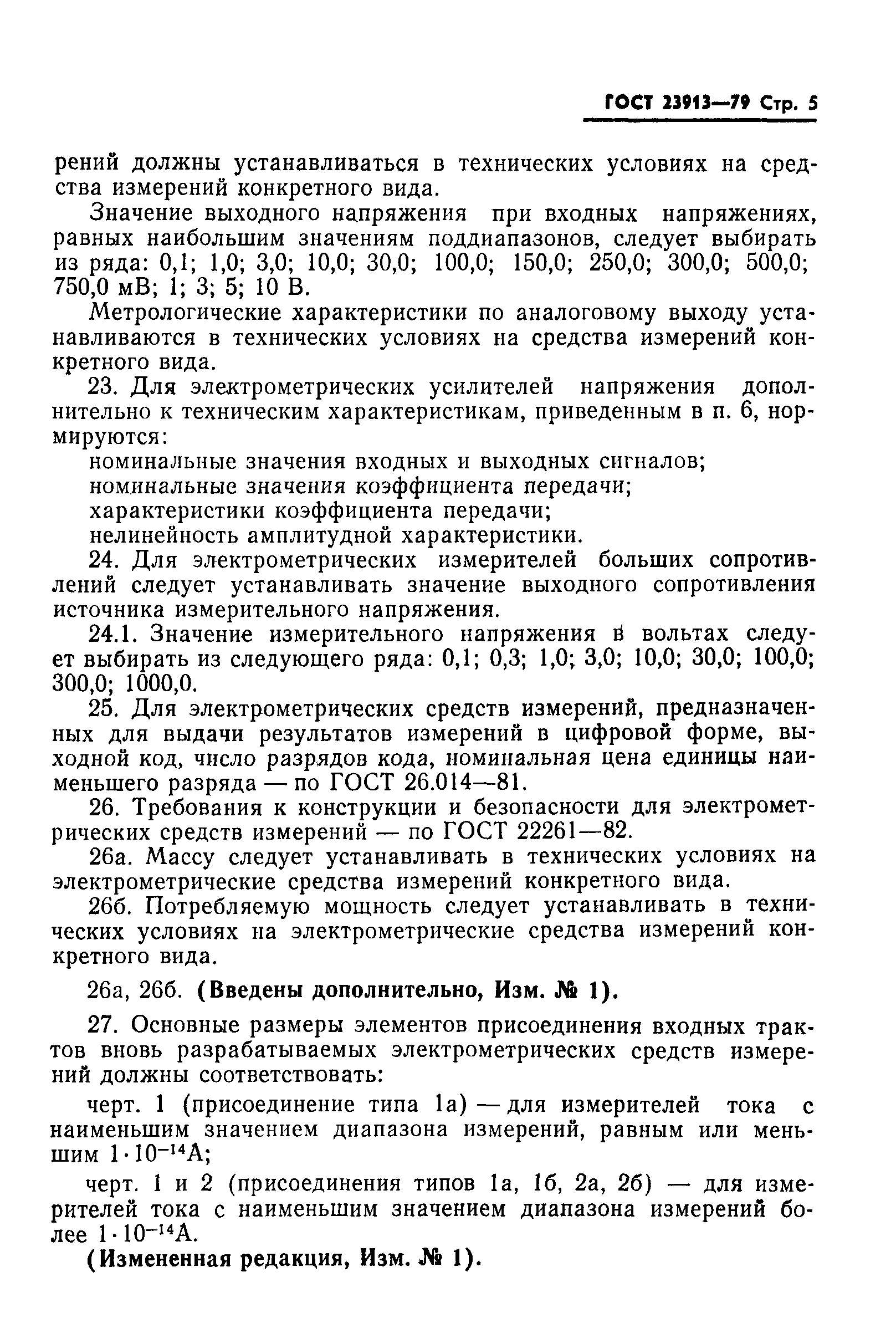 ГОСТ 23913-79