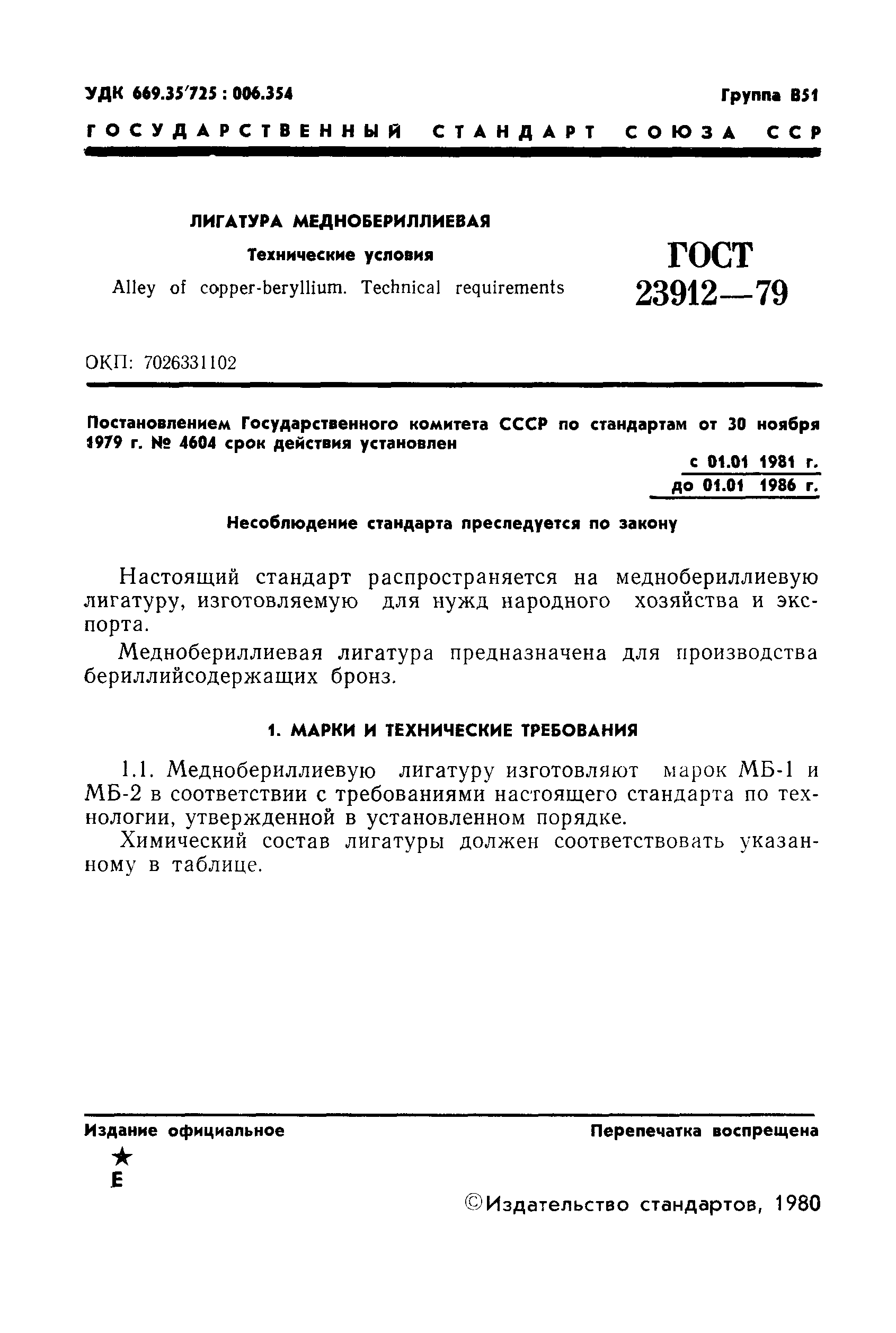 ГОСТ 23912-79