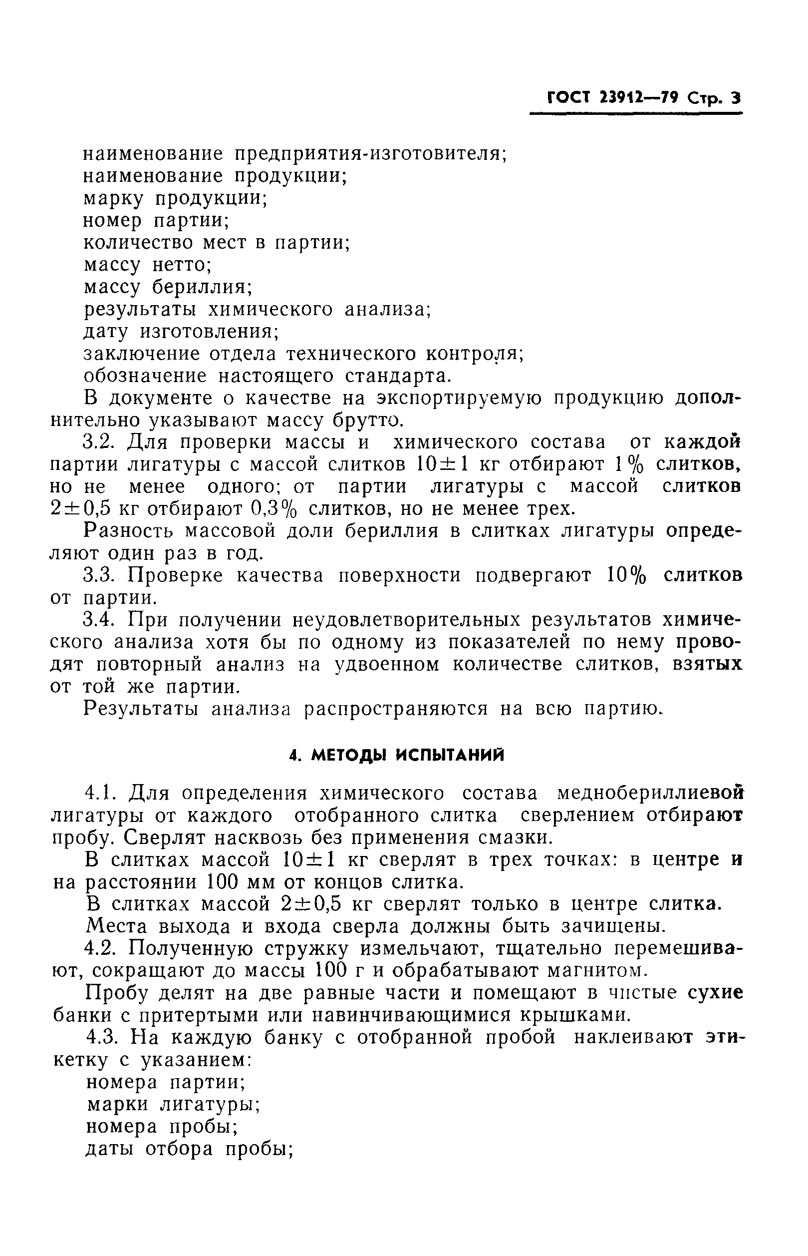 ГОСТ 23912-79