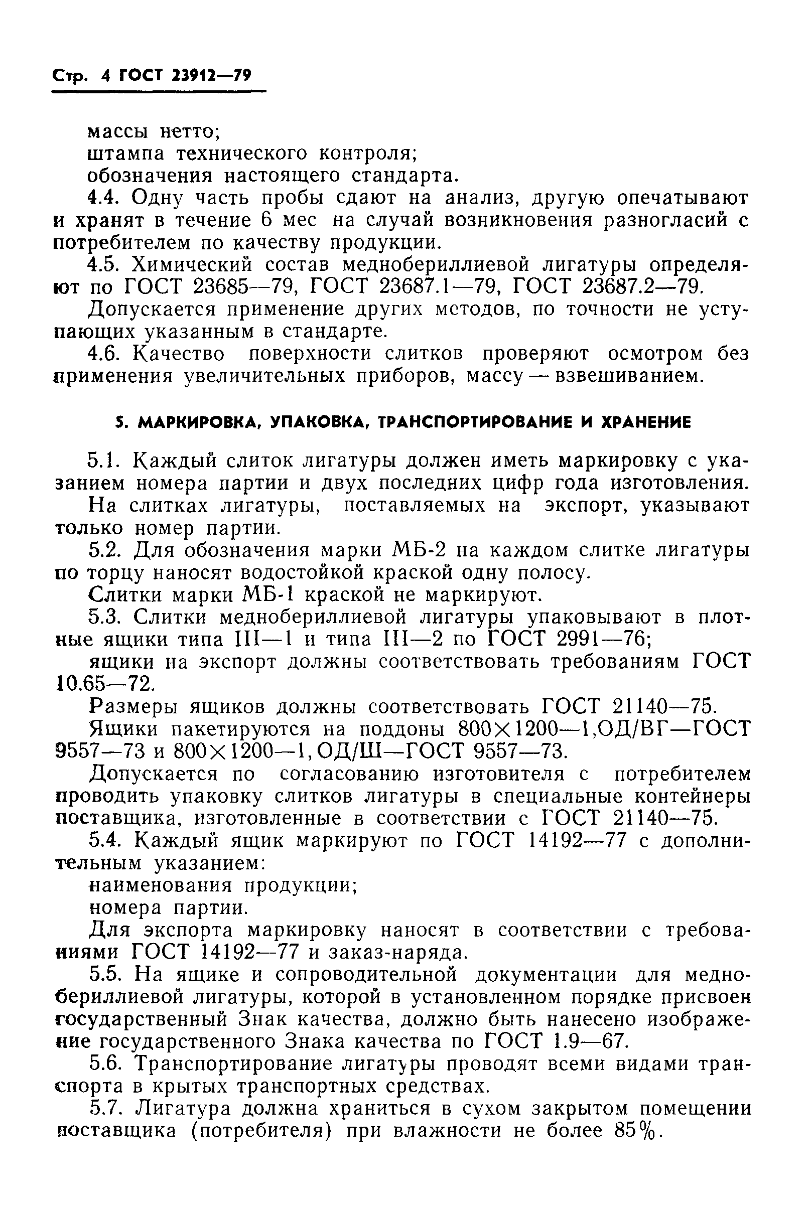 ГОСТ 23912-79