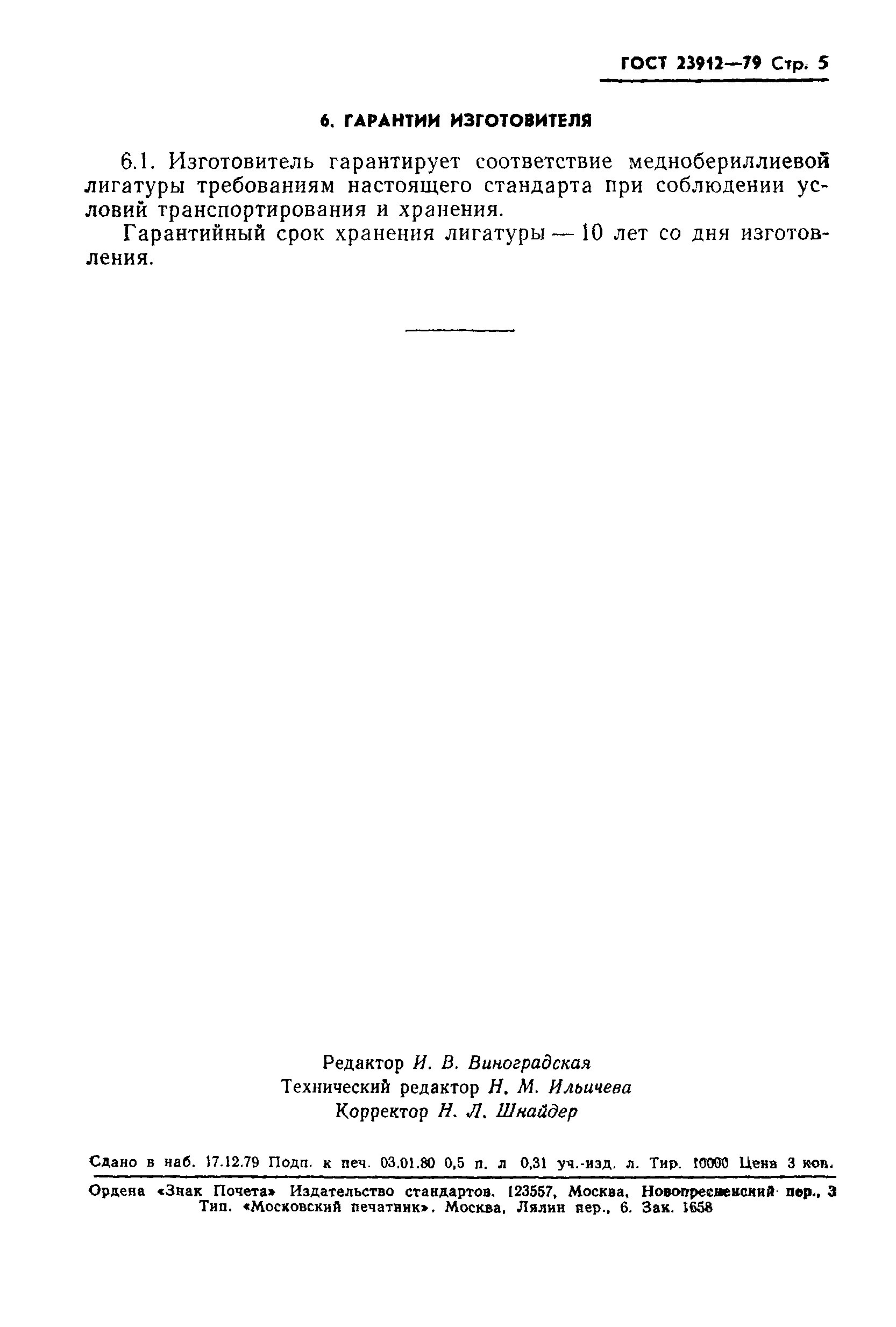 ГОСТ 23912-79