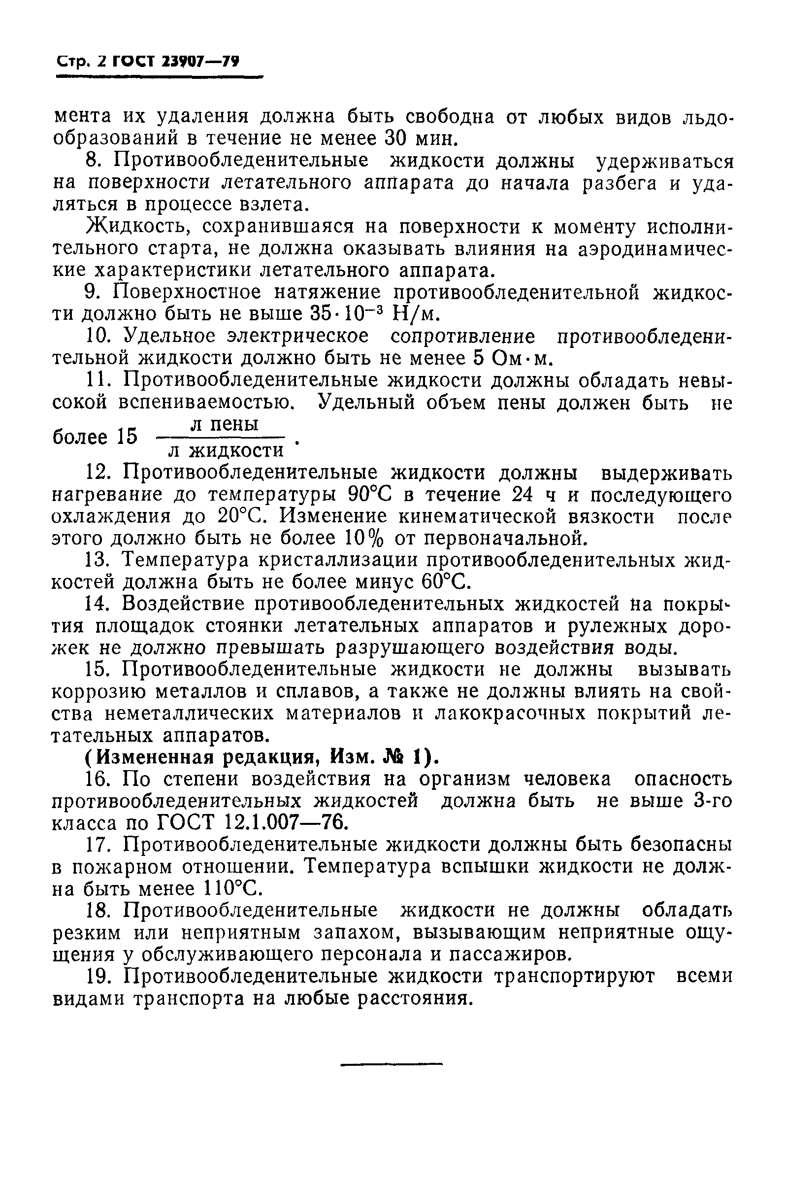 ГОСТ 23907-79