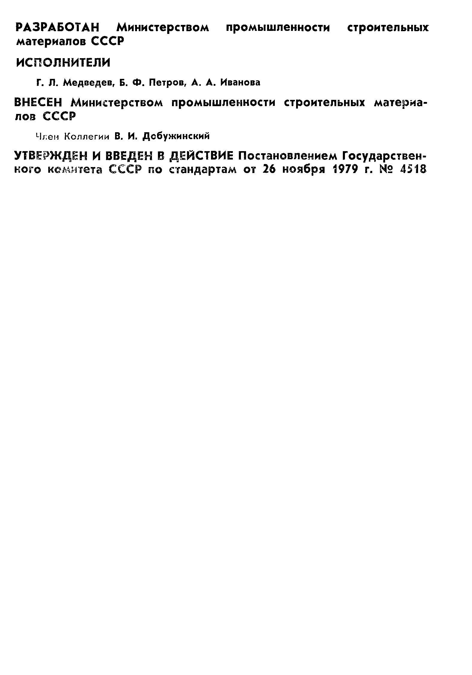 ГОСТ 23905-79