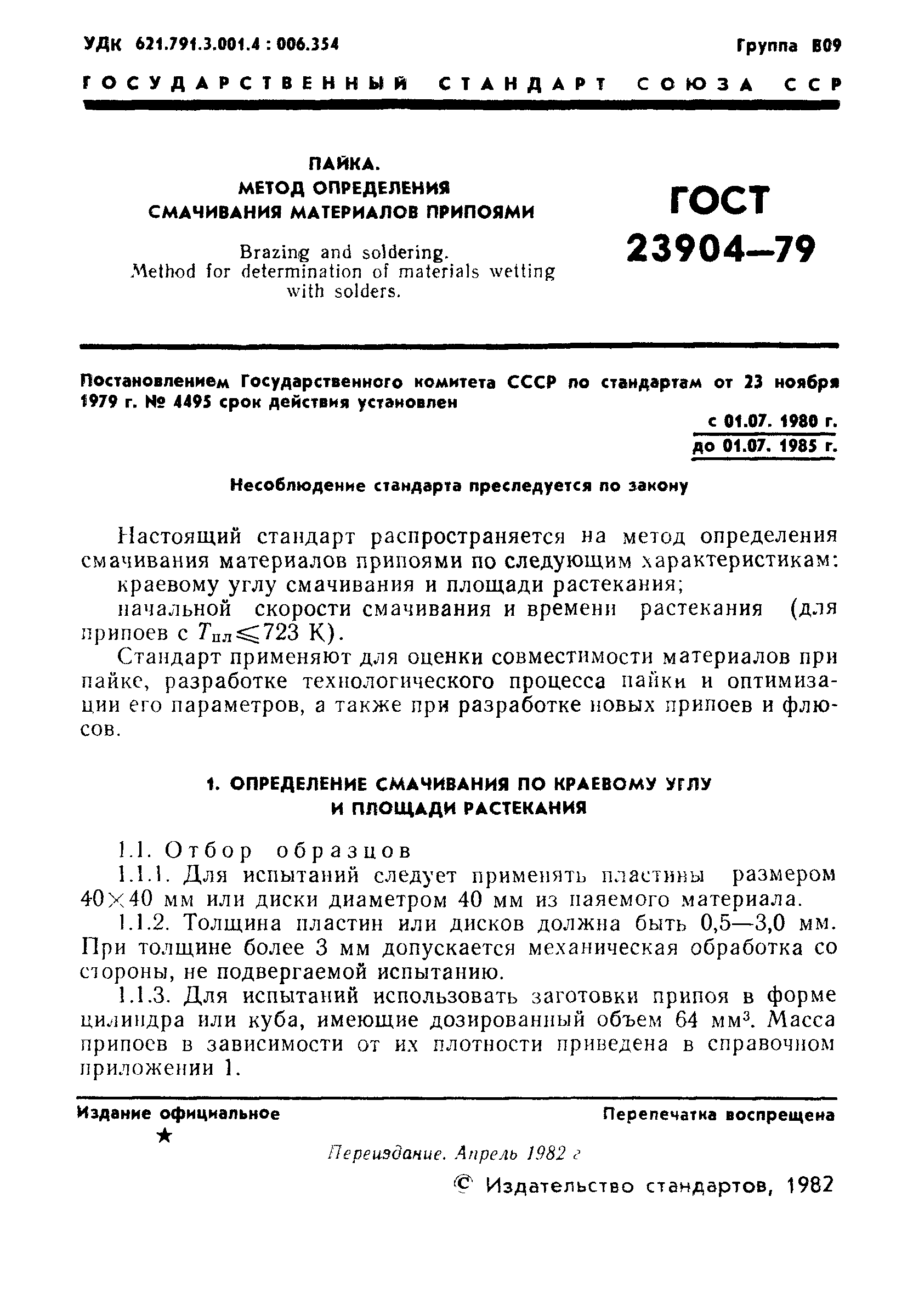 ГОСТ 23904-79