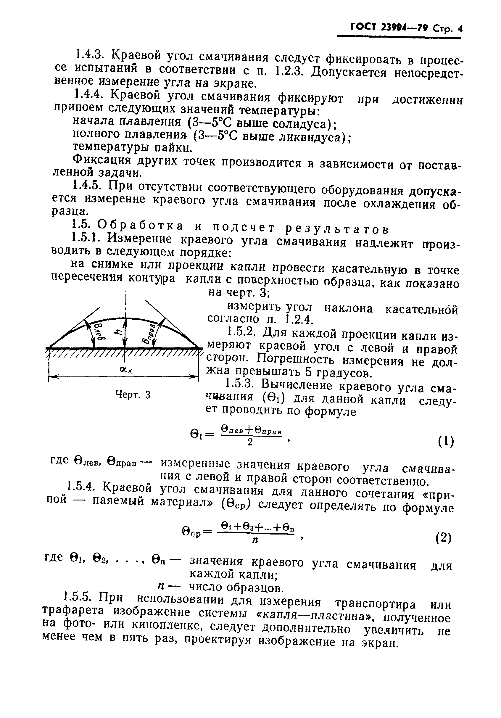 ГОСТ 23904-79