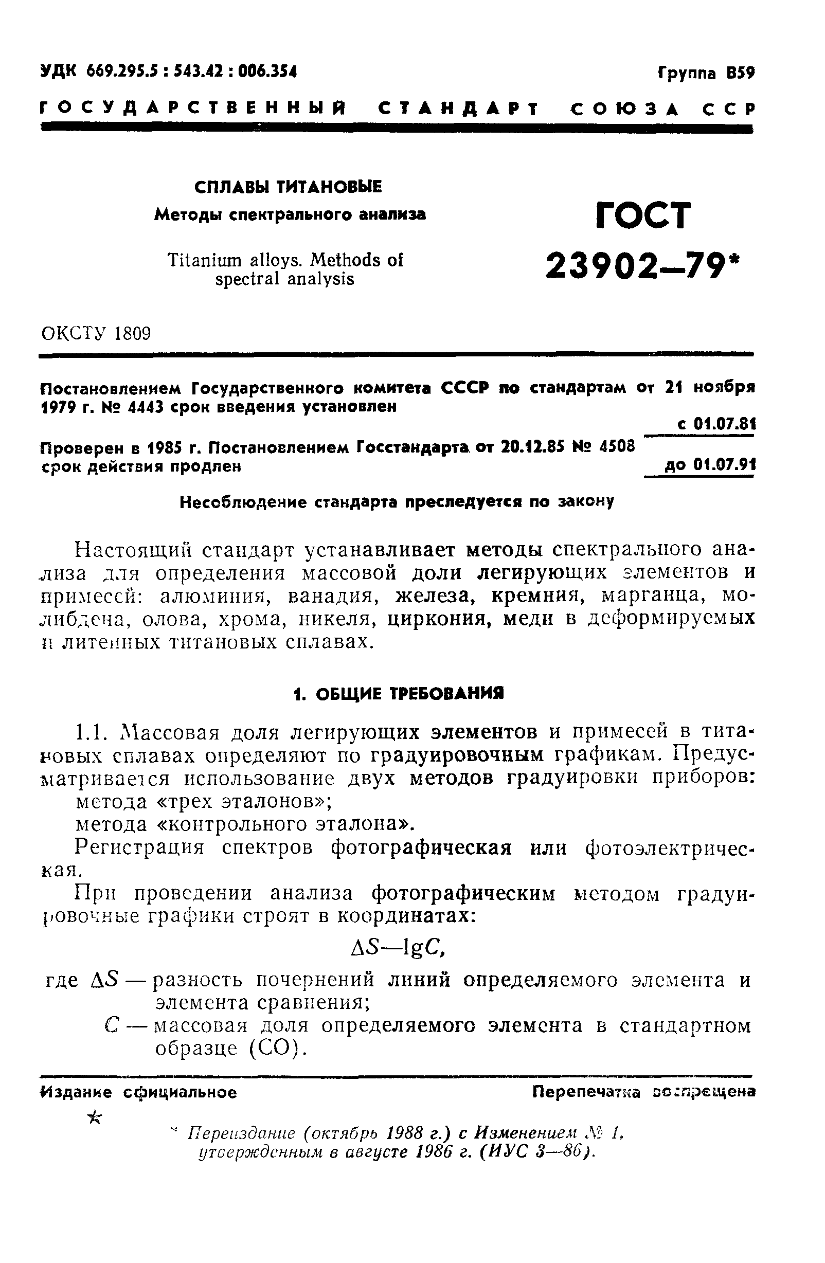 ГОСТ 23902-79