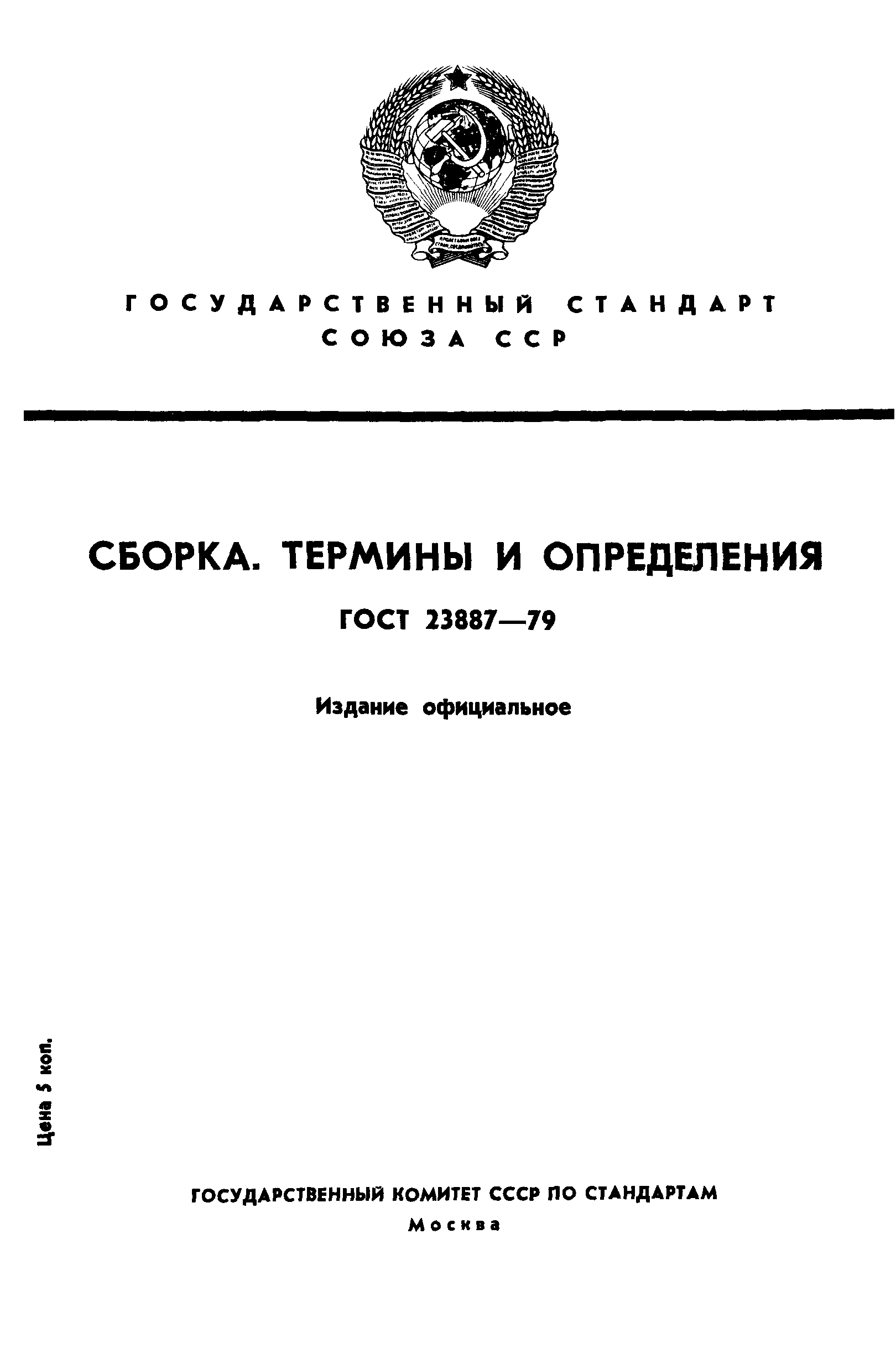 ГОСТ 23887-79