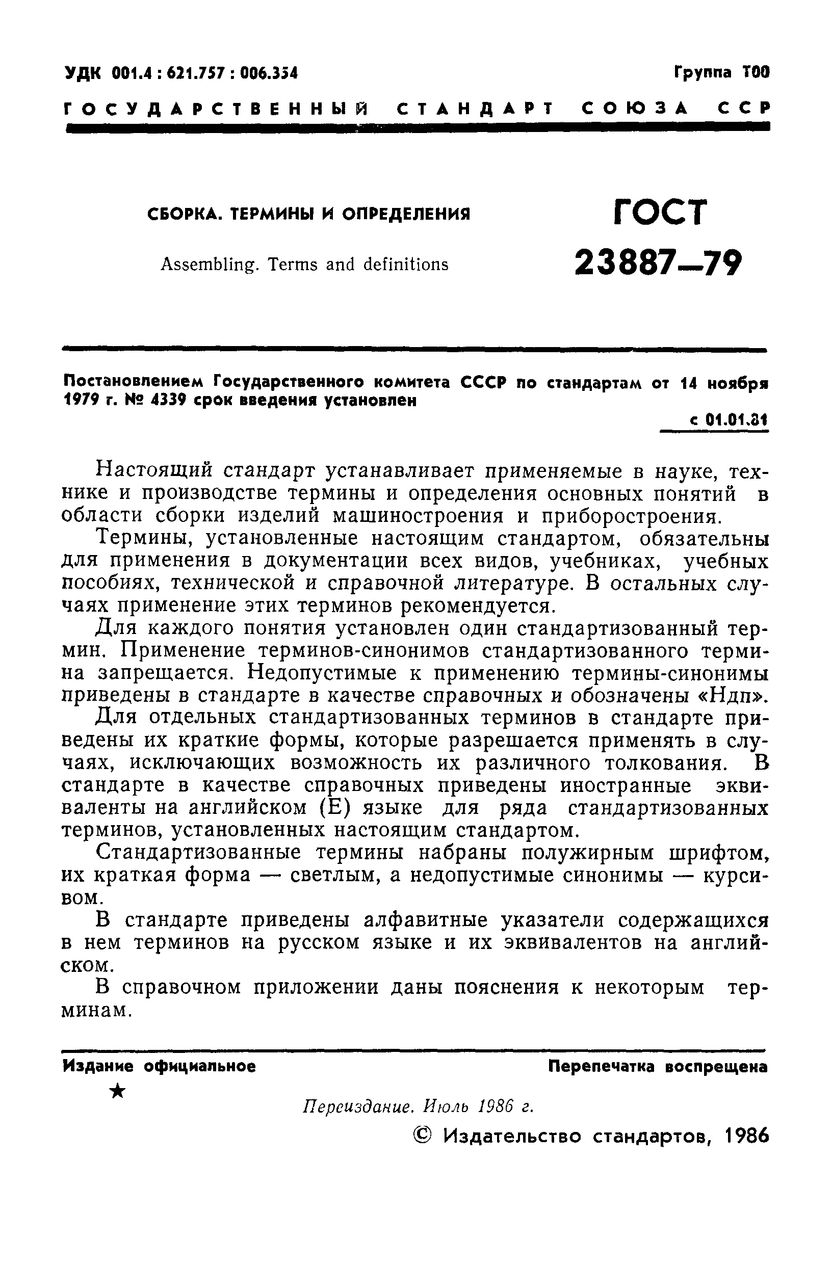 ГОСТ 23887-79