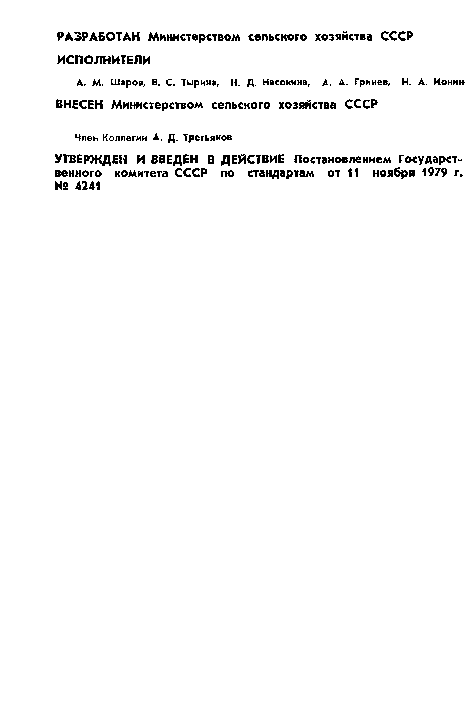 ГОСТ 23881-79