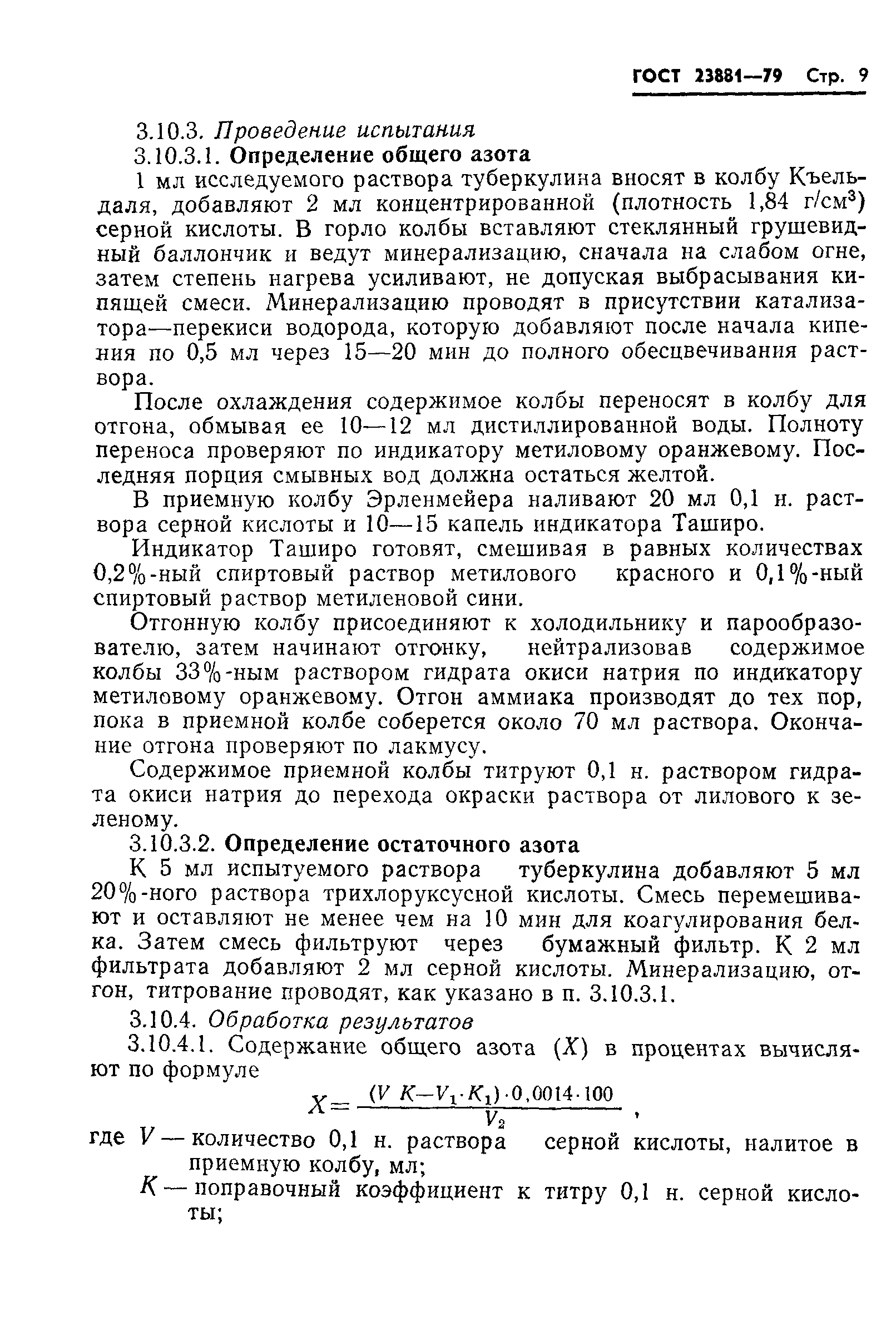 ГОСТ 23881-79