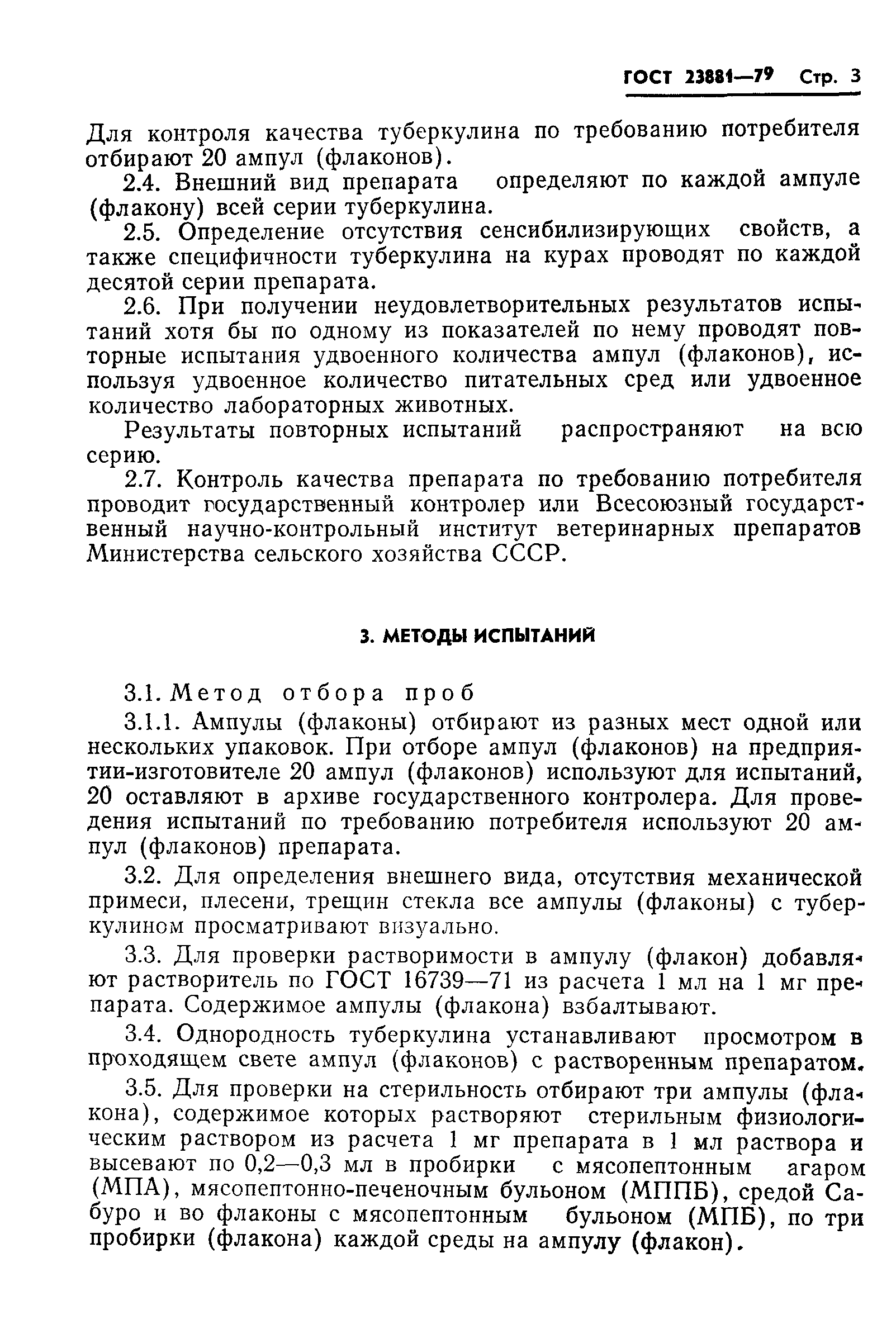 ГОСТ 23881-79
