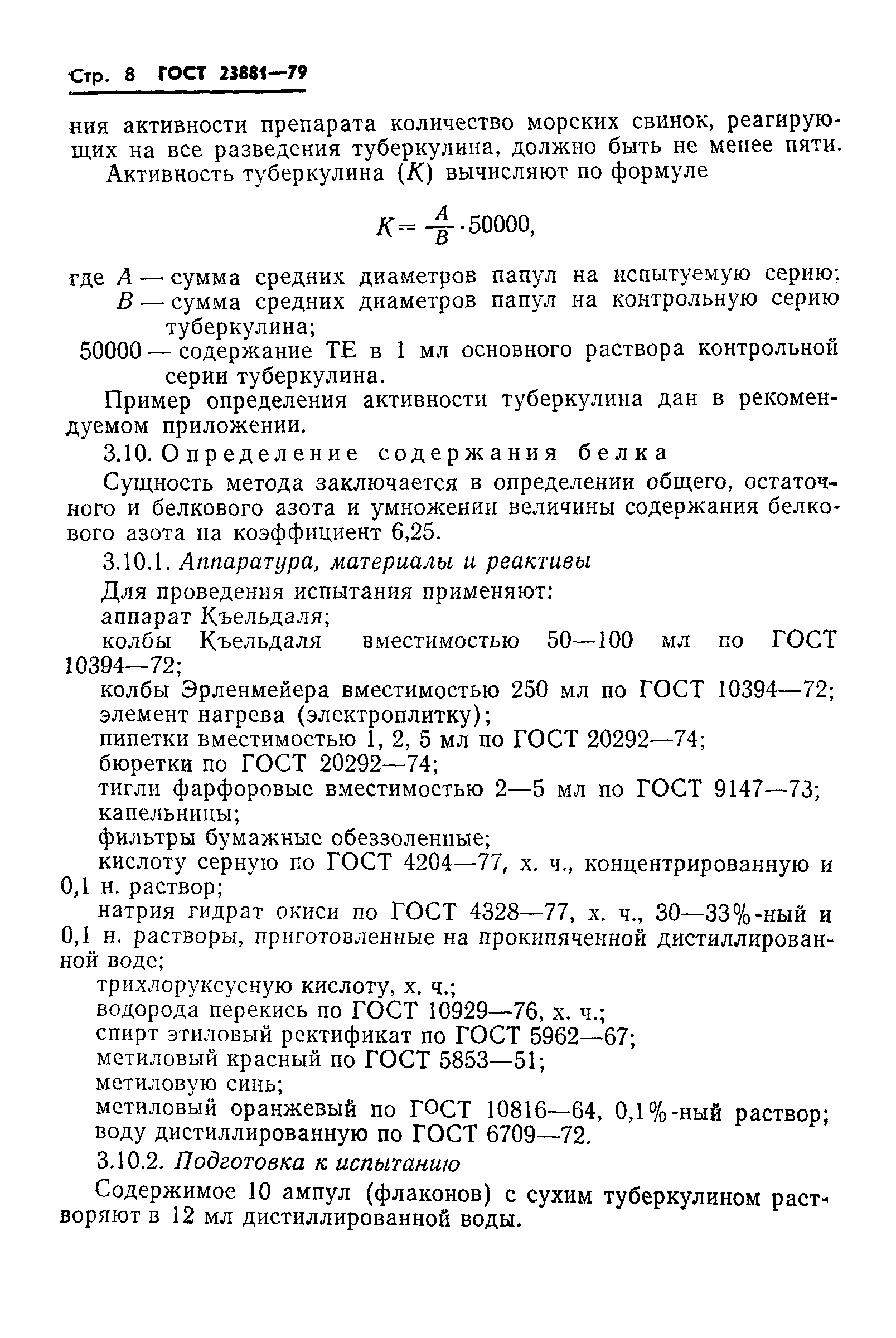 ГОСТ 23881-79