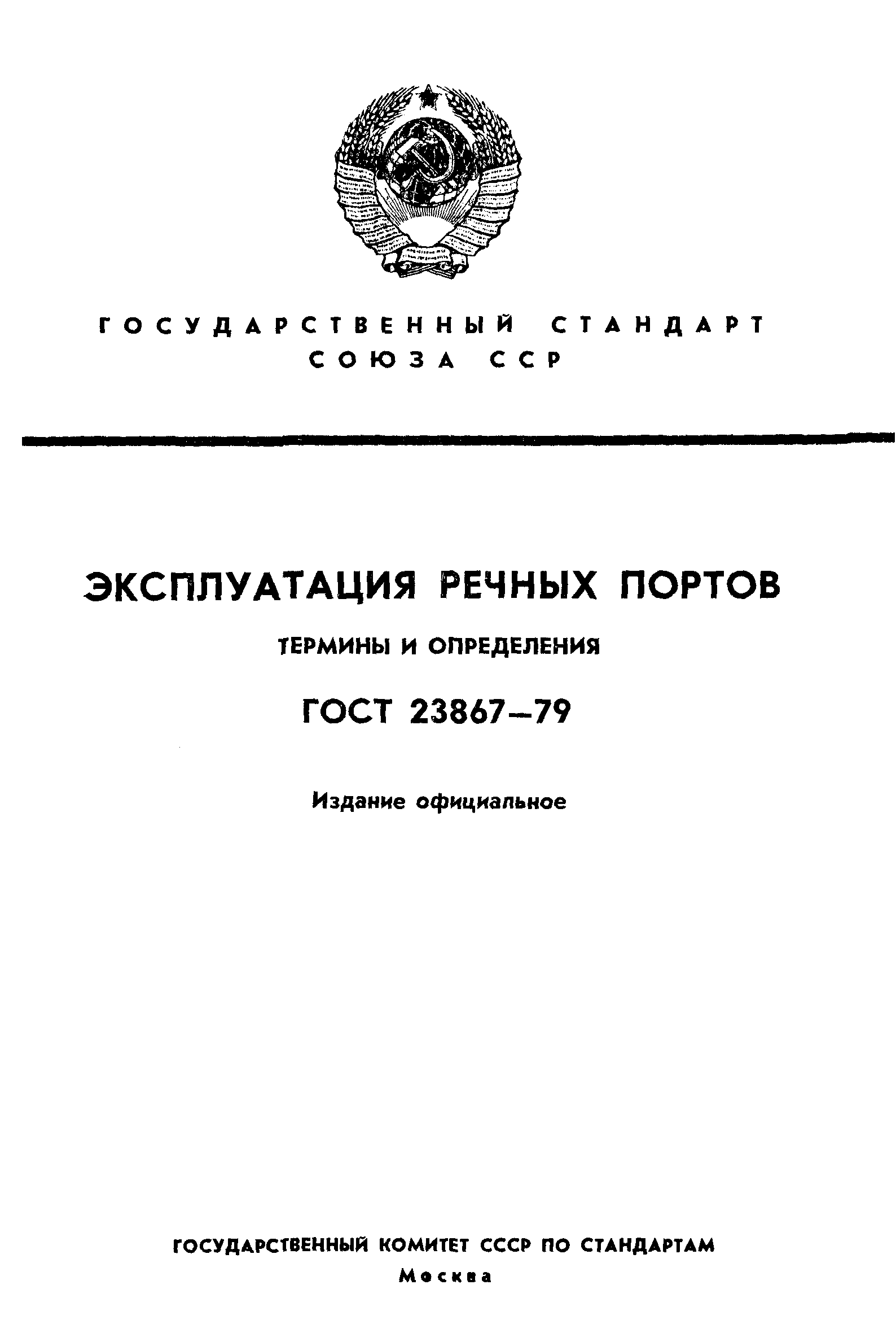 ГОСТ 23867-79